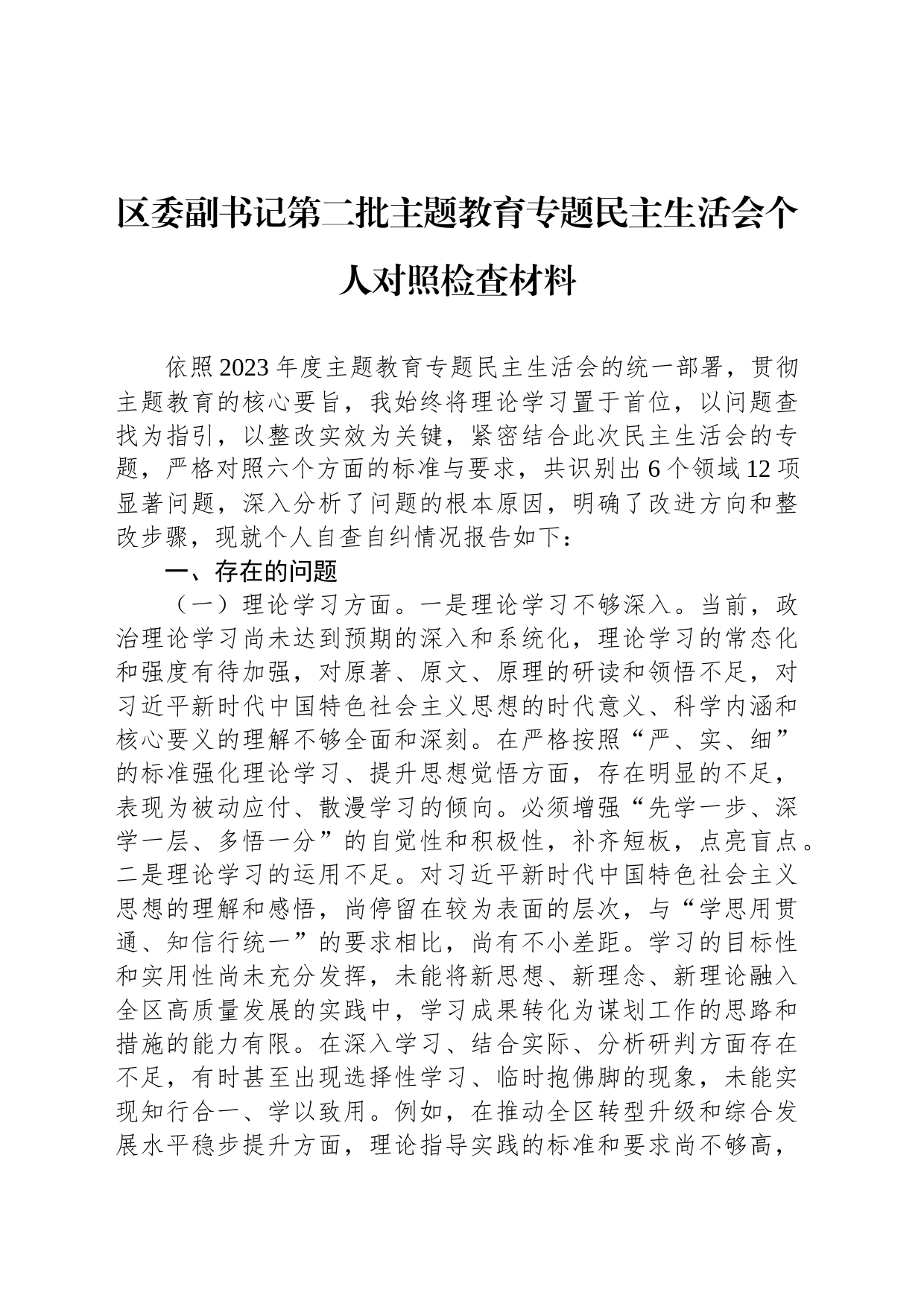 区委副书记第二批主题教育专题民主生活会个人对照检查材料_第1页