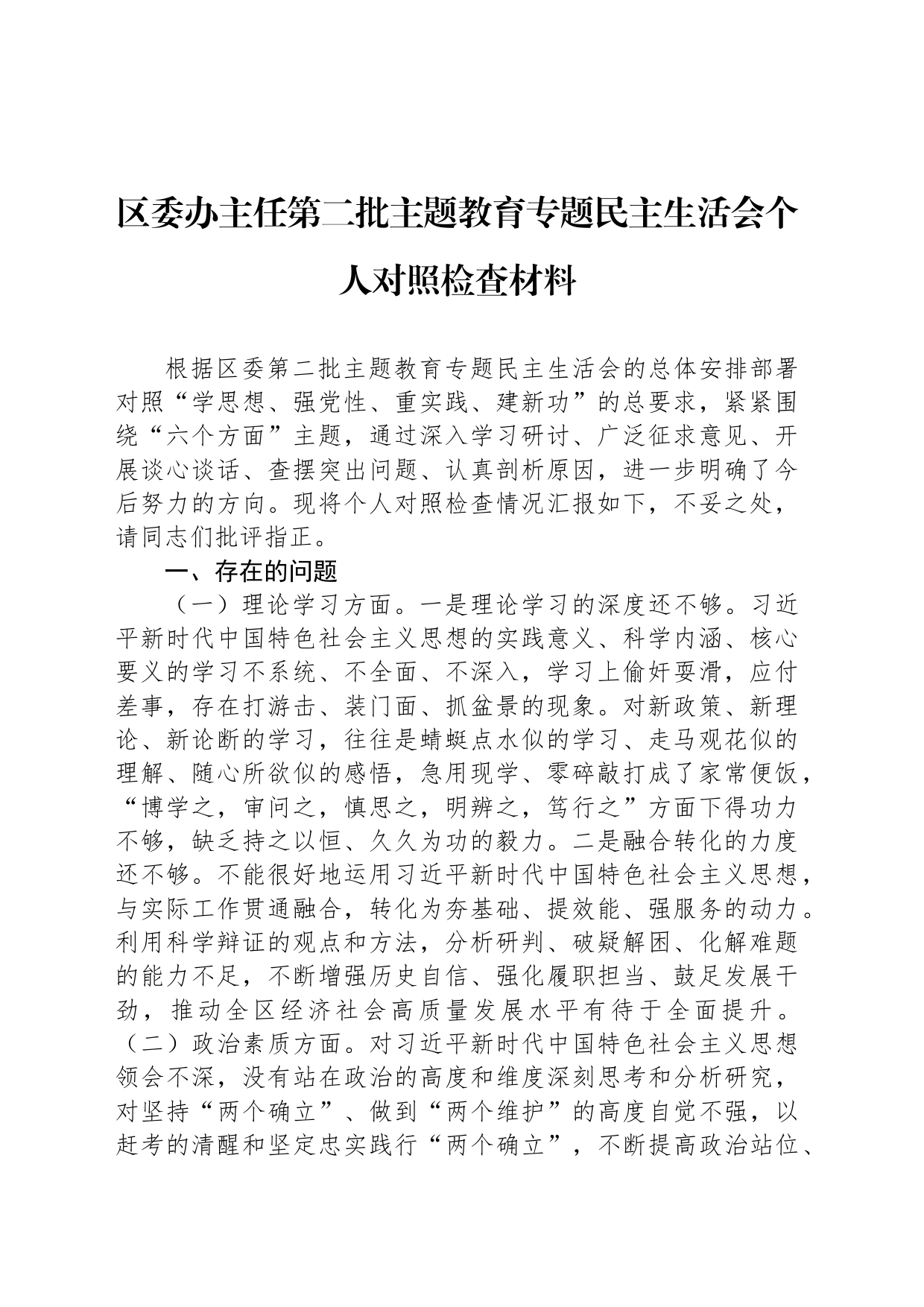 区委办主任第二批主题教育专题民主生活会个人对照检查材料_第1页