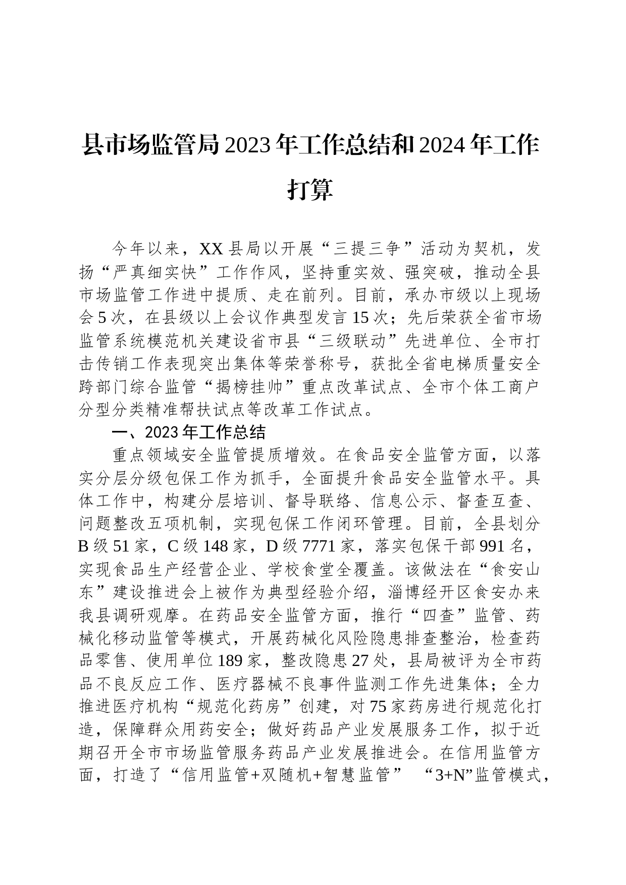 县市场监管局2023年工作总结和2024年工作打算(20231219)_第1页