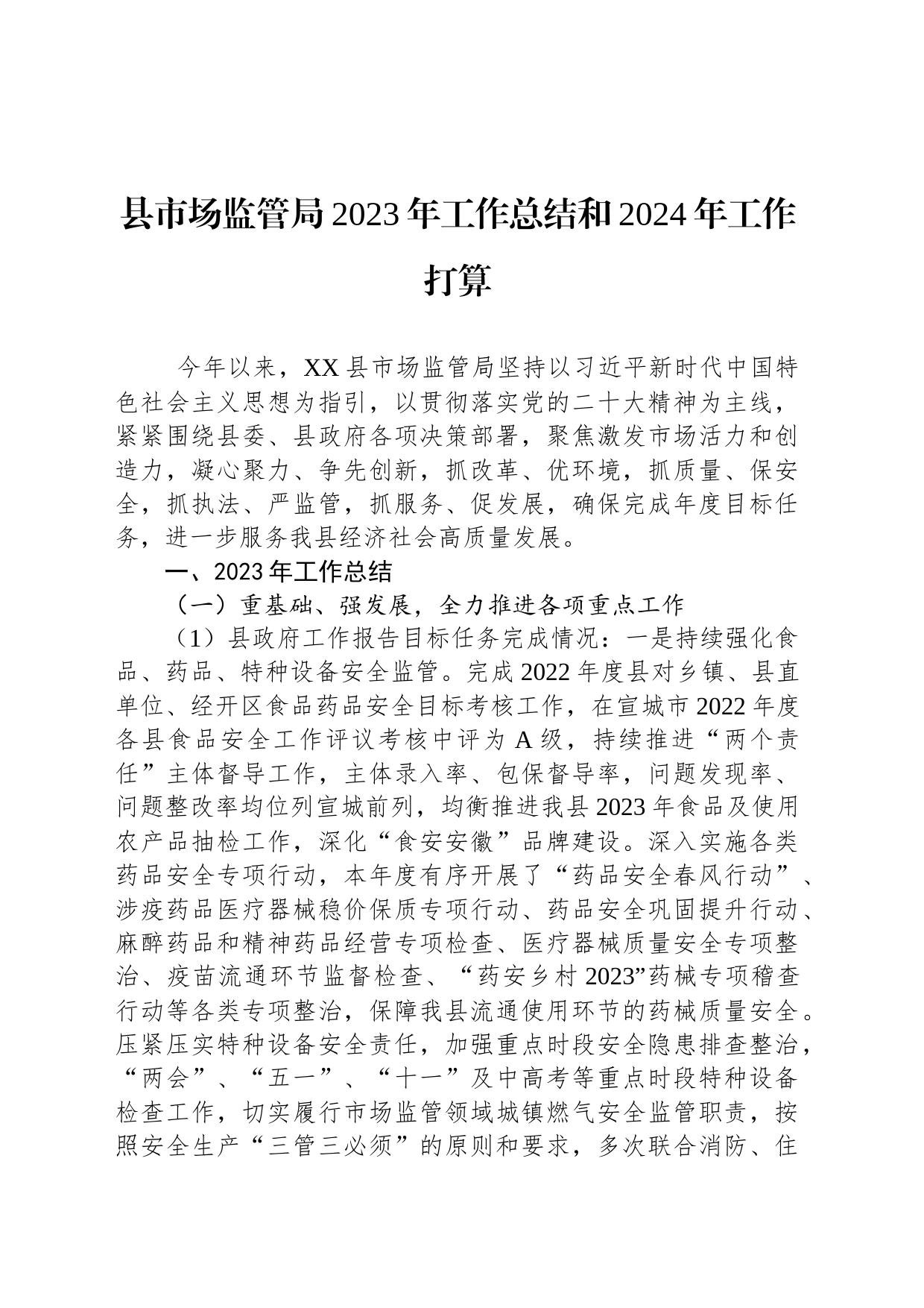 县市场监管局2023年工作总结和2024年工作打算（20231218）_第1页
