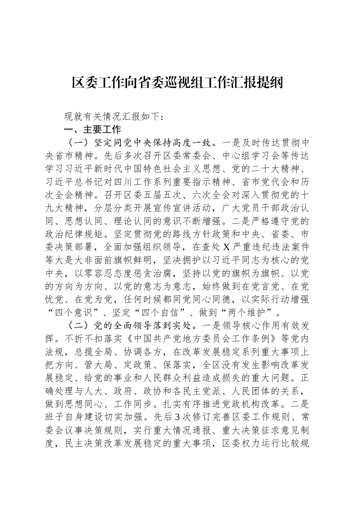 区委工作向省委巡视组工作汇报提纲_第1页
