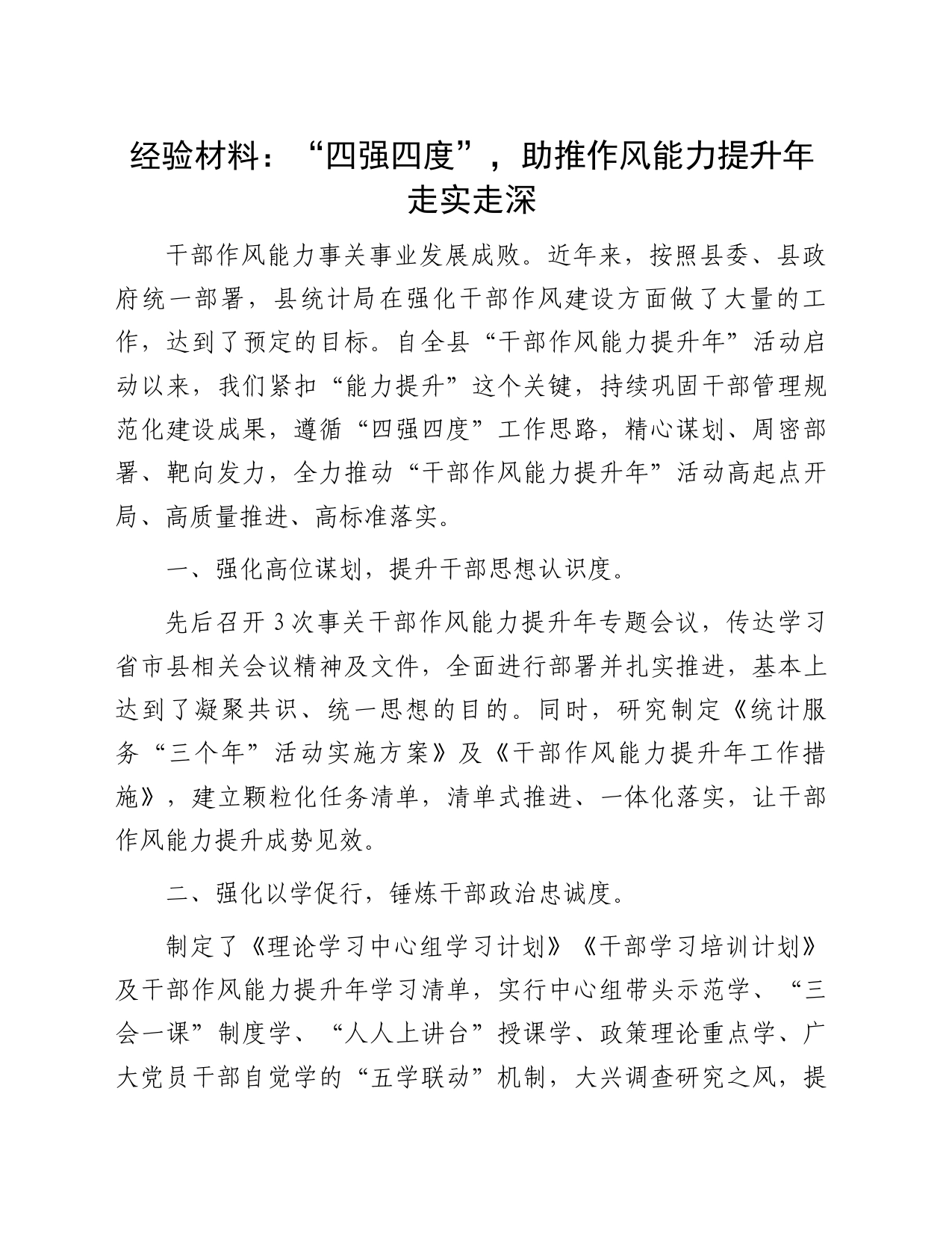9.26 经验材料：“四强四度”，助推作风能力提升年走实走深_第1页
