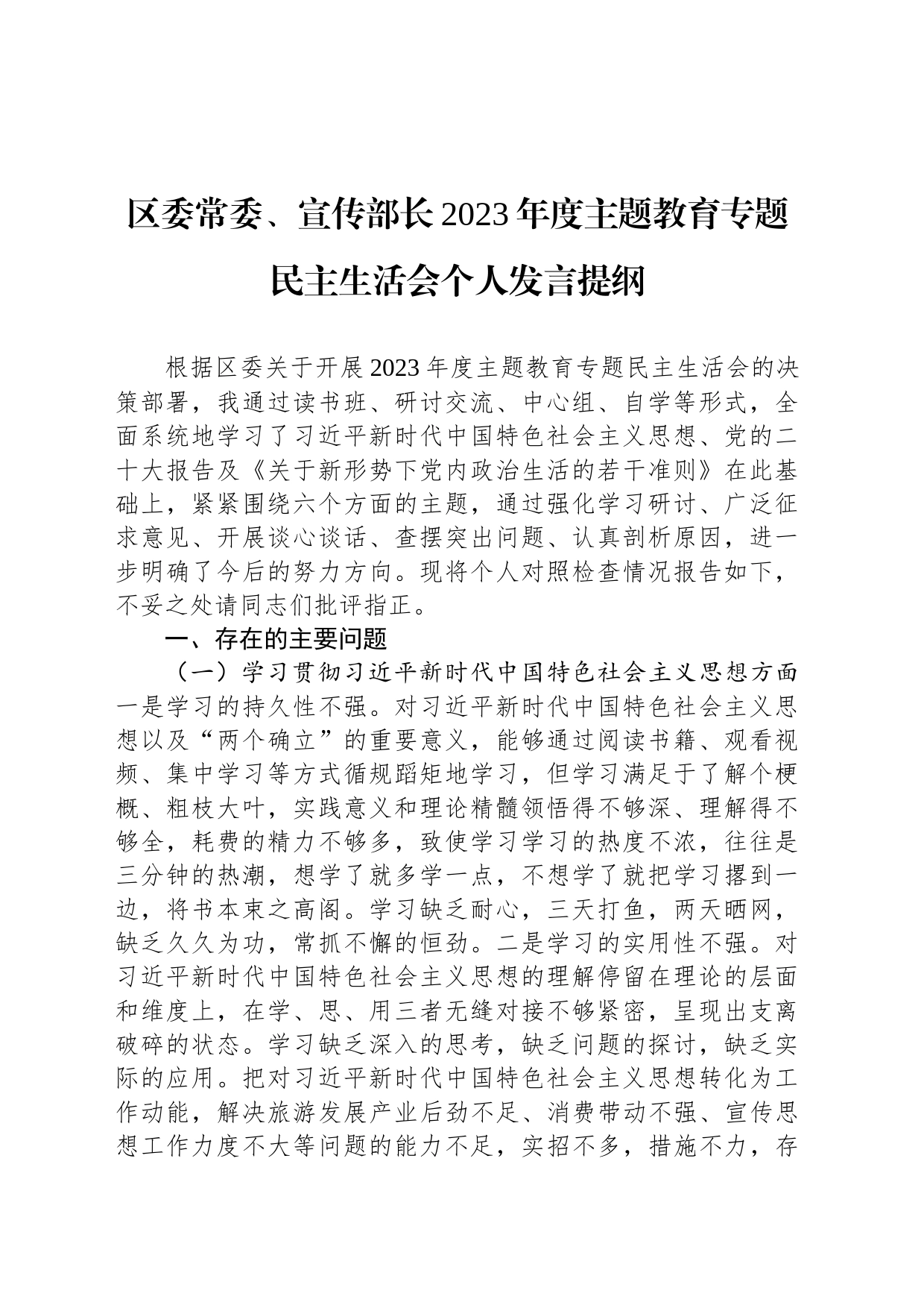 区委常委、宣传部长2023年度主题教育专题民主生活会个人发言提纲_第1页