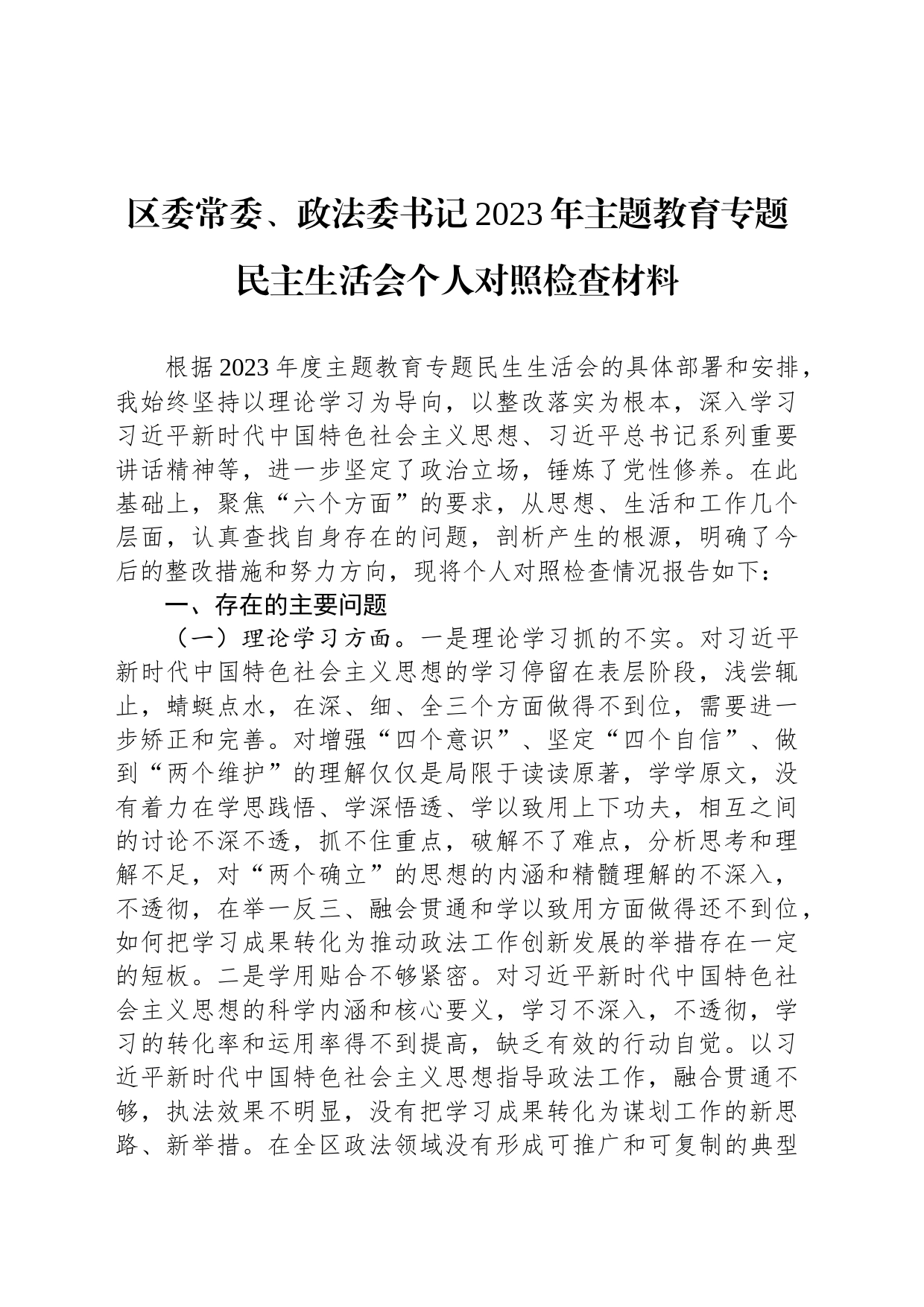 区委常委、政法委书记2023年主题教育专题民主生活会个人对照检查材料_第1页