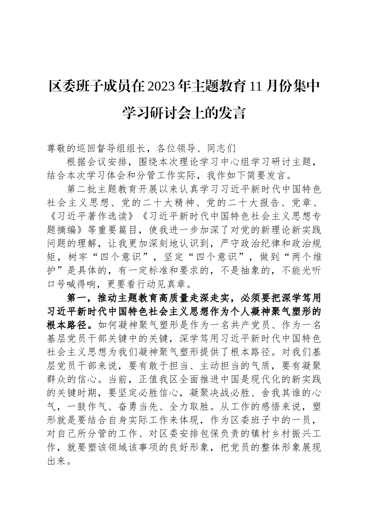 区委班子成员在2023年主题教育11月份集中学习研讨会上的发言_第1页