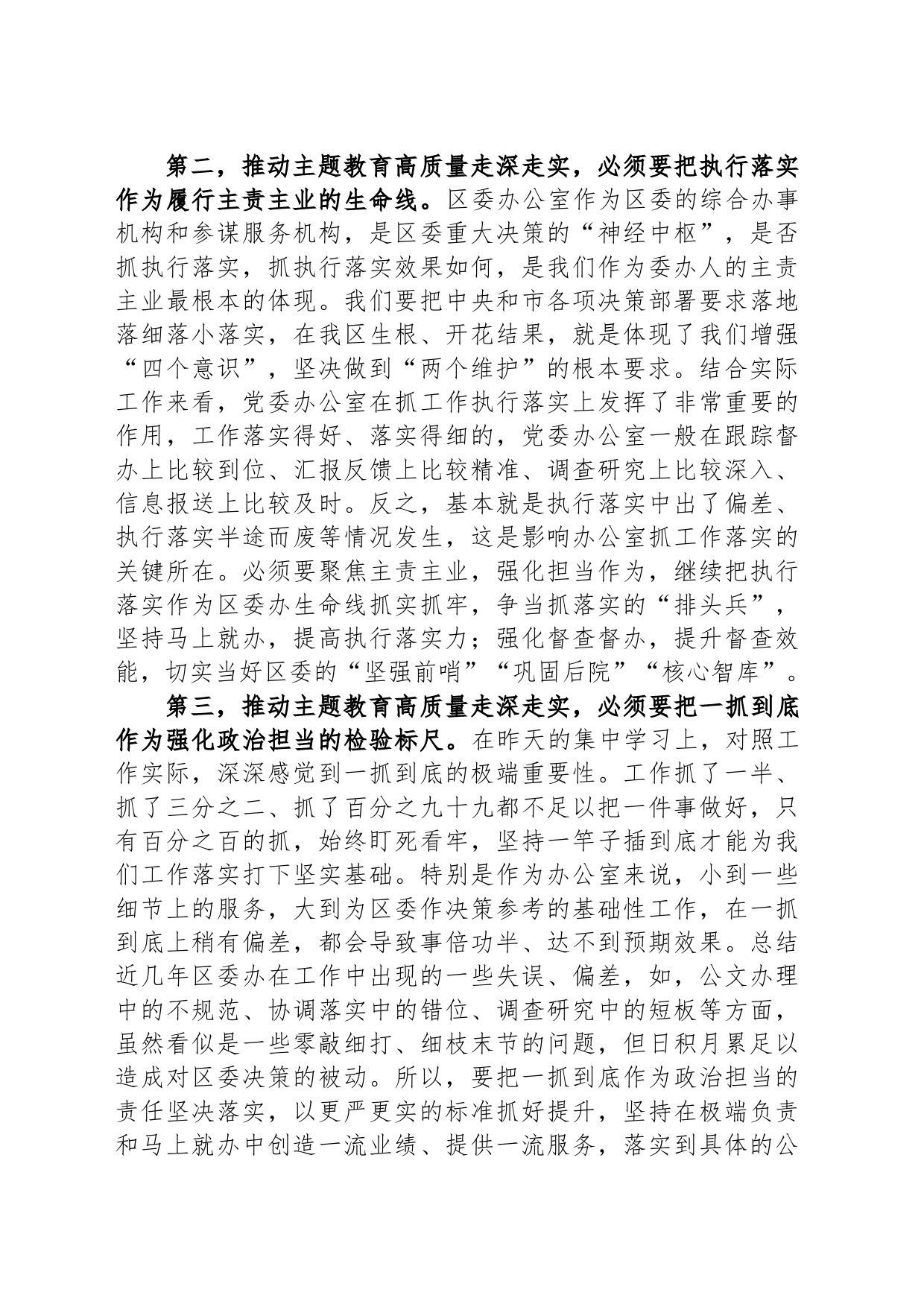 区委班子成员在2023年主题教育11月份集中学习研讨会上的发言_第2页