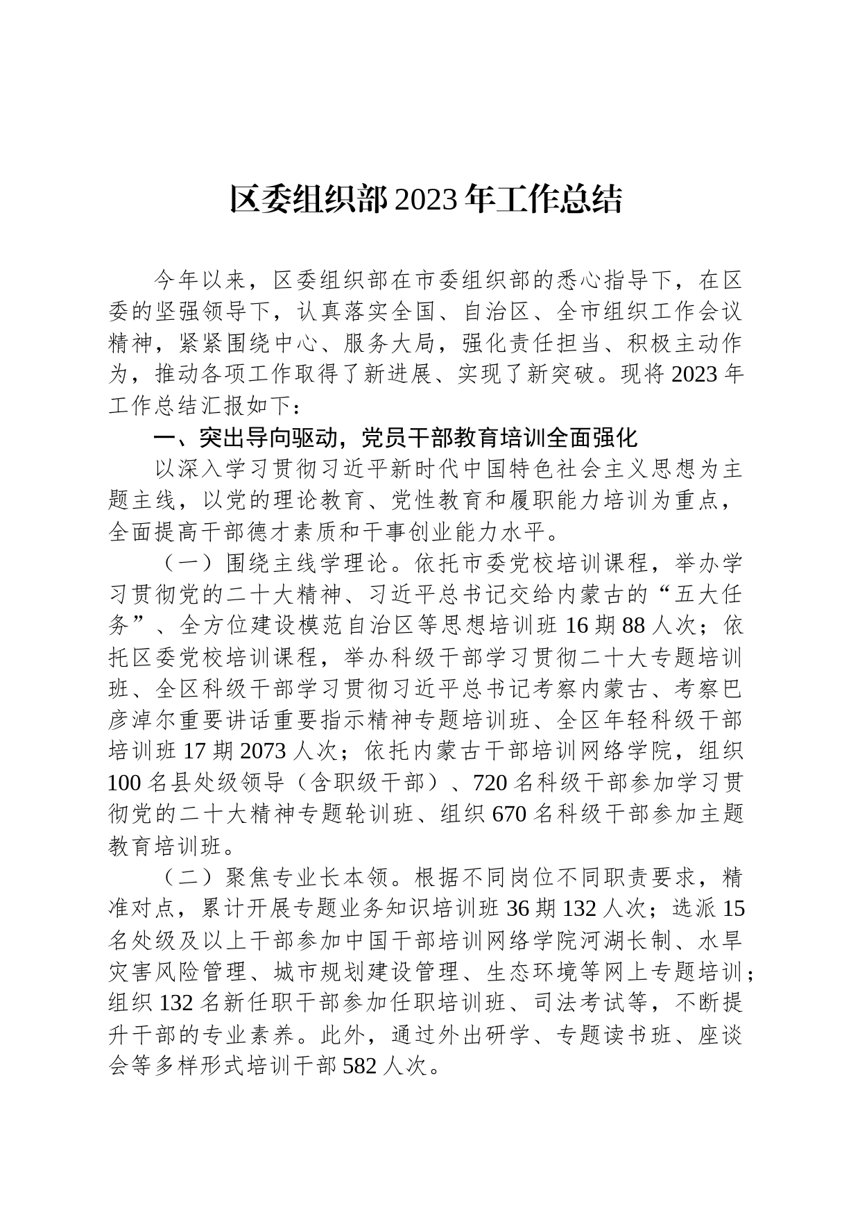 区委组织部2023年工作总结_第1页