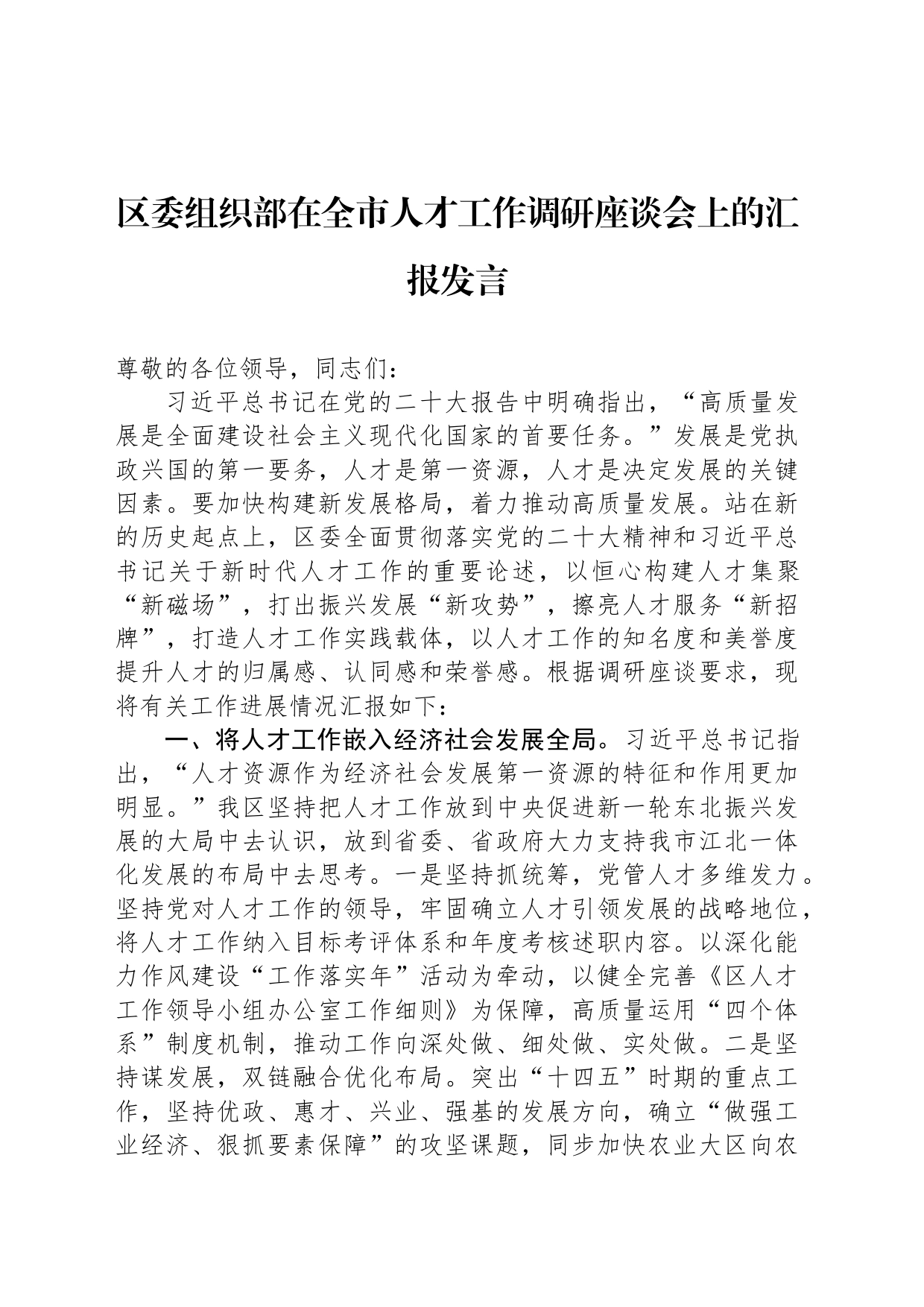 区委组织部在全市人才工作调研座谈会上的汇报发言_第1页