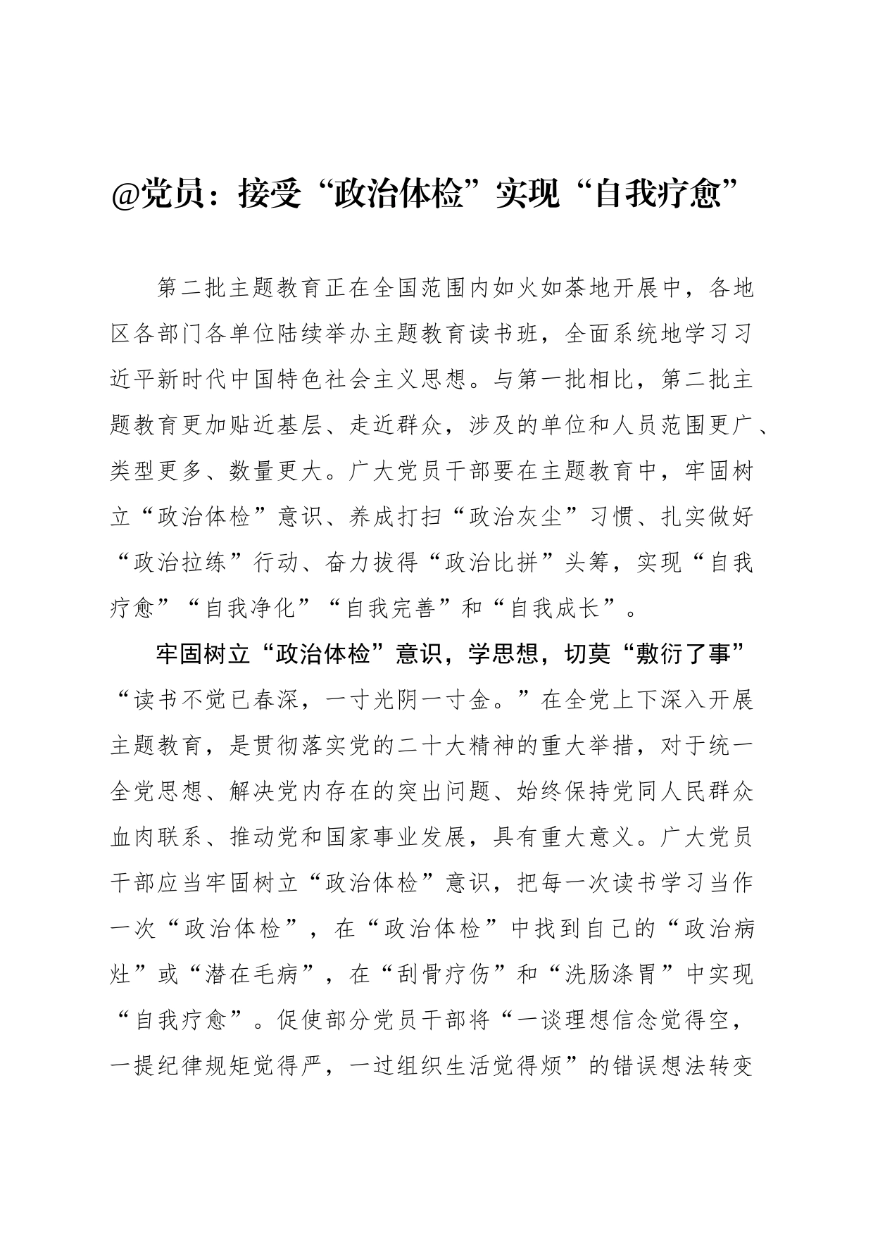 @党员：接受“政治体检”实现“自我疗愈”_第1页