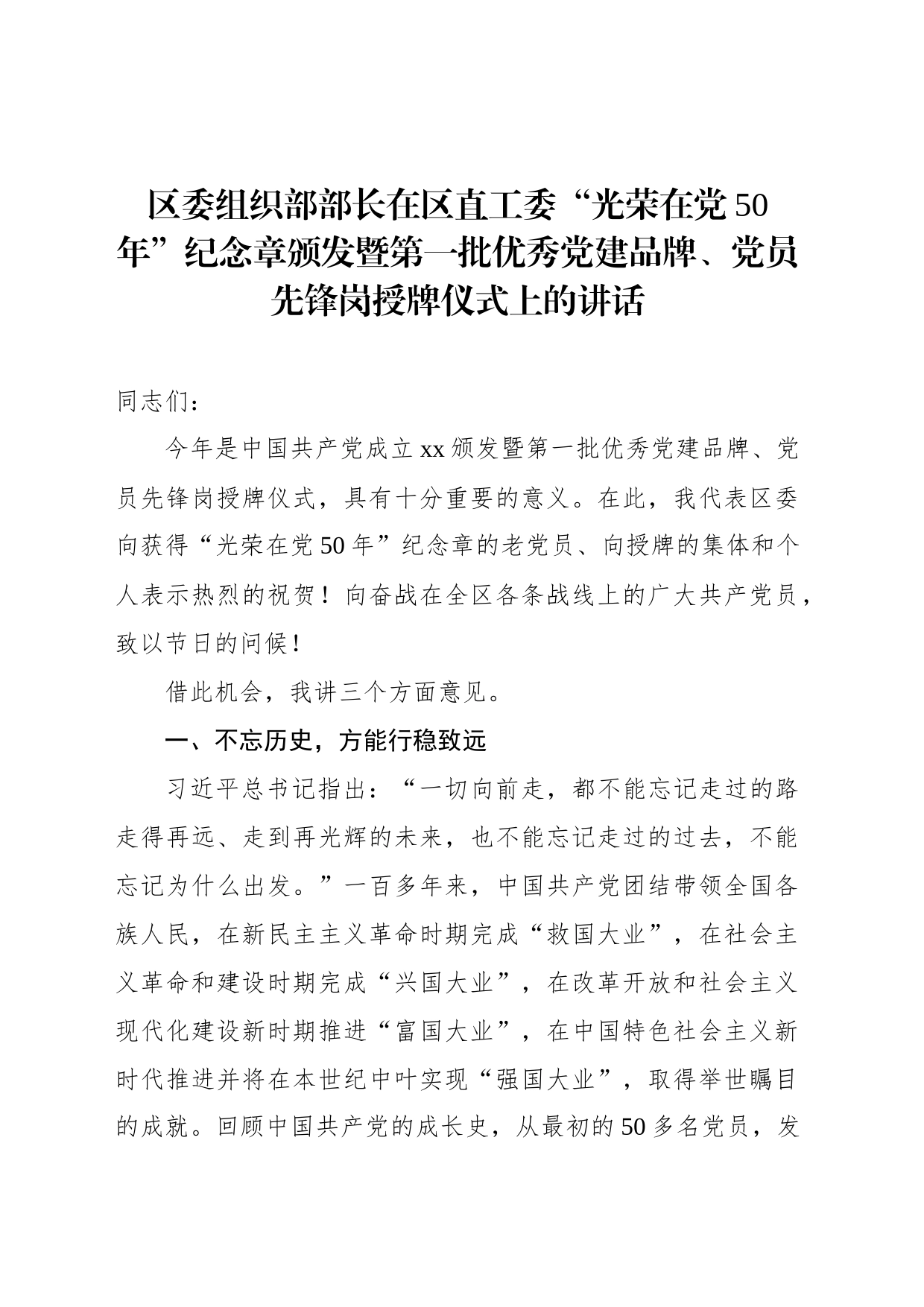区委组织部部长在区直工委“光荣在党50年”纪念章颁发暨第一批优秀党建品牌、党员先锋岗授牌仪式上的讲话_第1页