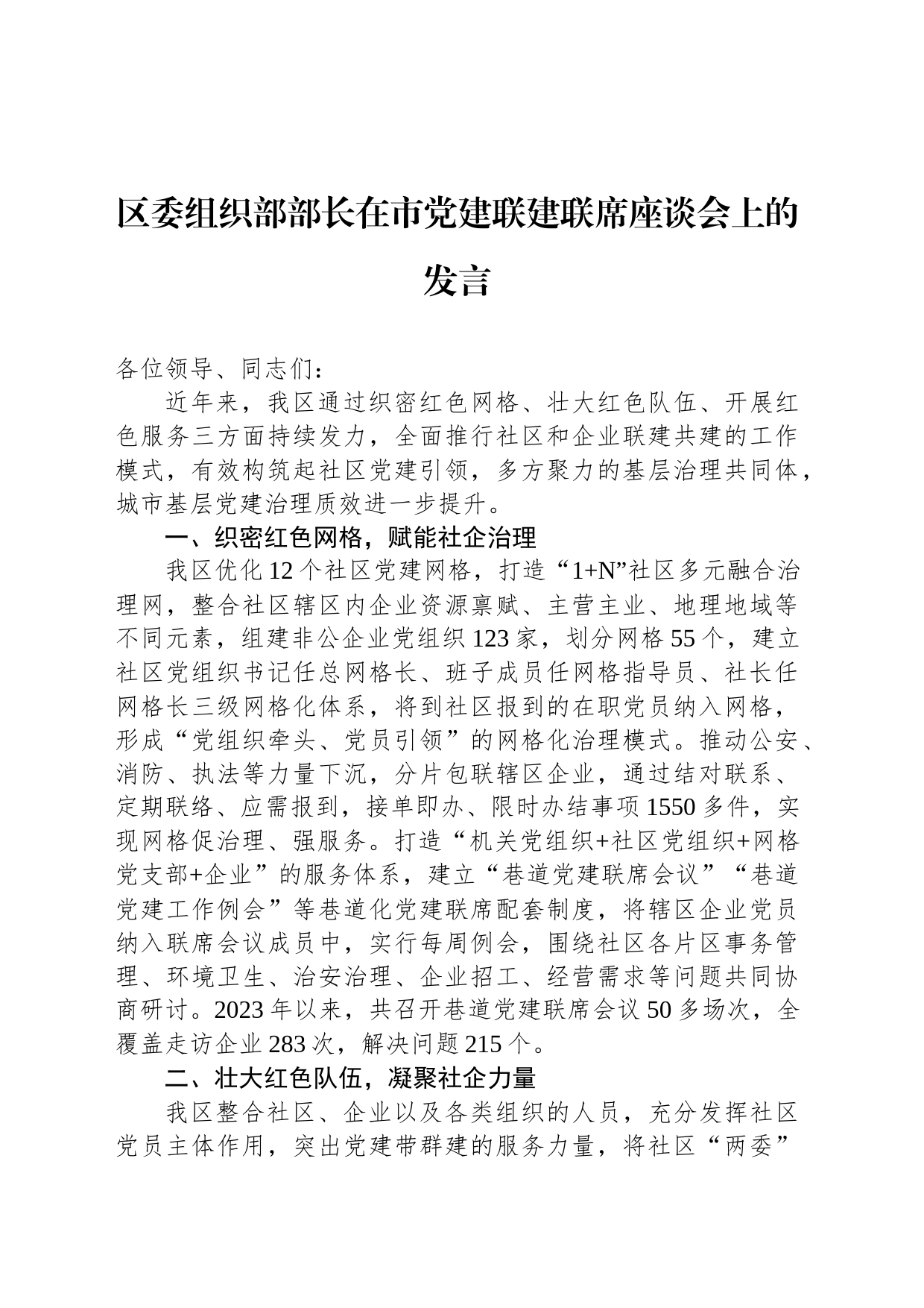 区委组织部部长在市党建联建联席座谈会上的发言_第1页