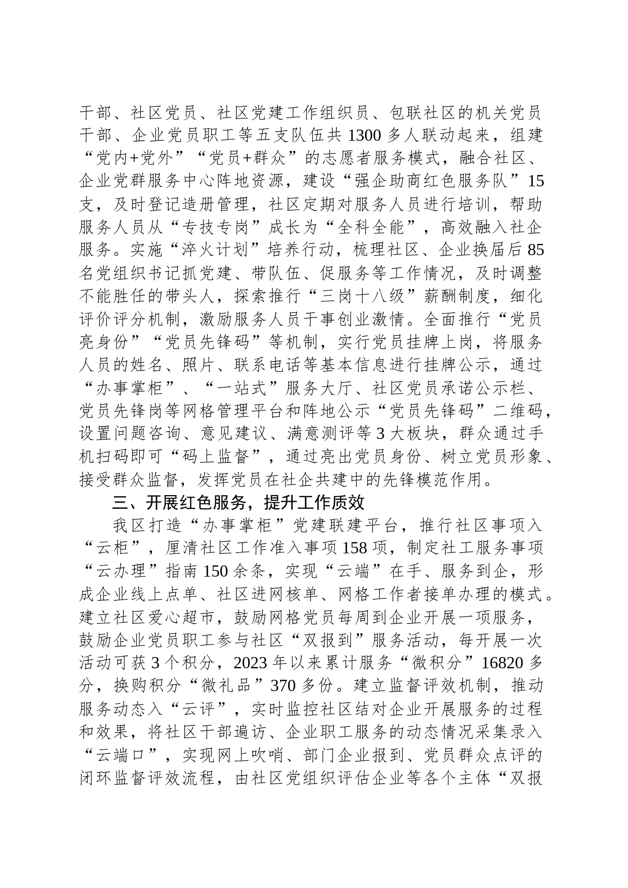 区委组织部部长在市党建联建联席座谈会上的发言_第2页