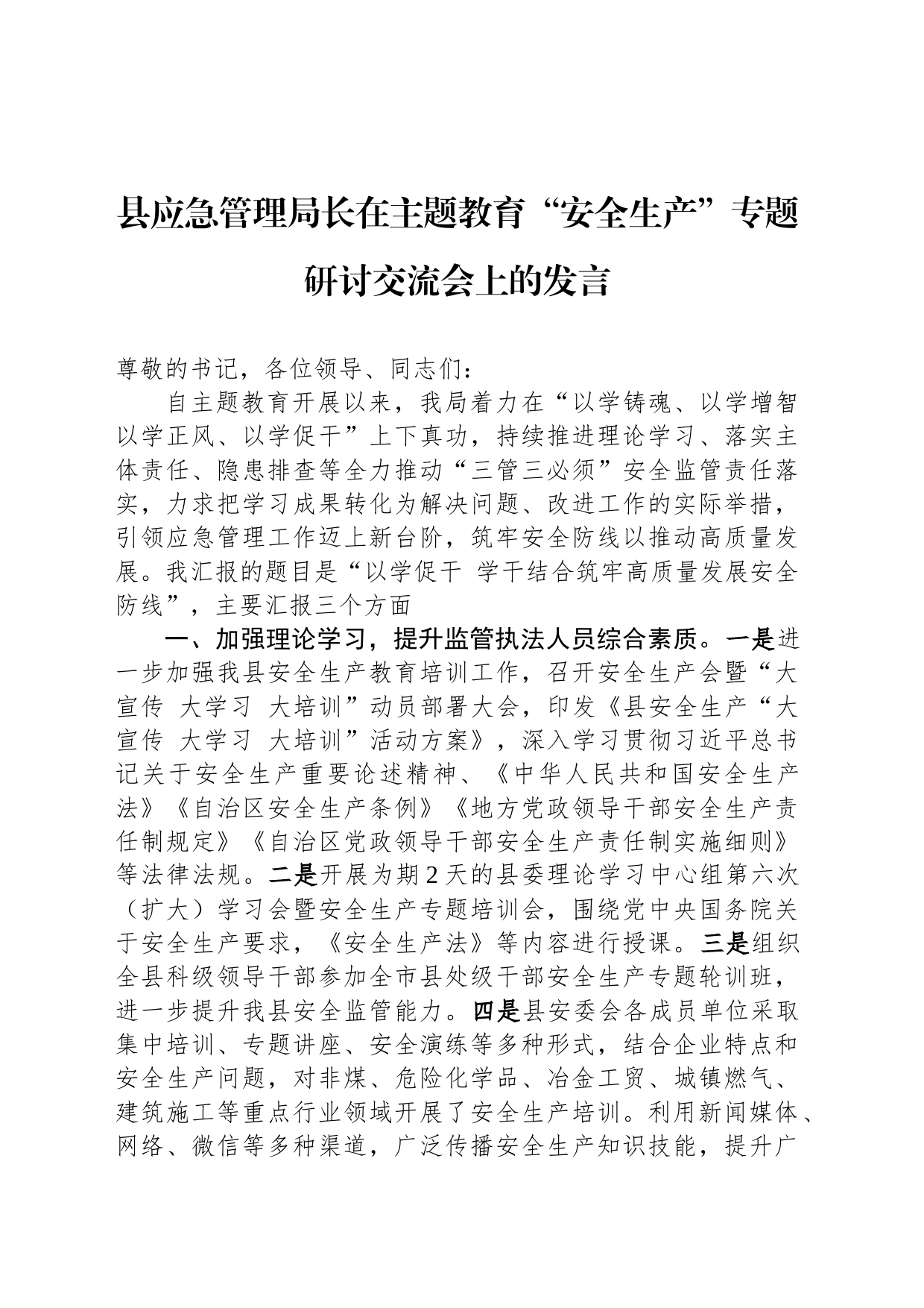 县应急管理局长在主题教育“安全生产”专题研讨交流会上的发言_第1页