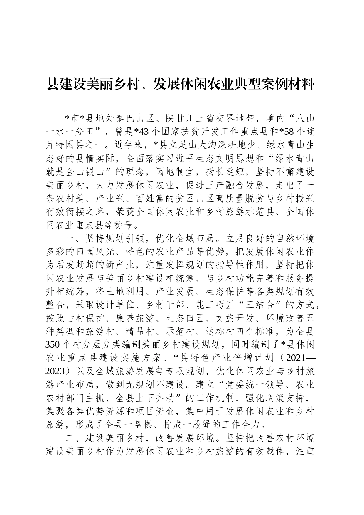 县建设美丽乡村、发展休闲农业典型案例材料_第1页