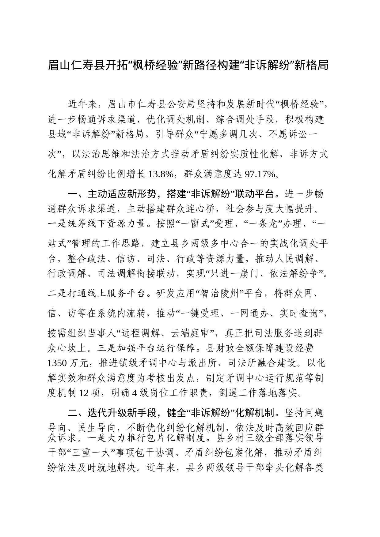 县开拓“枫桥经验”新路径构建“非诉解纷”新格局_第1页