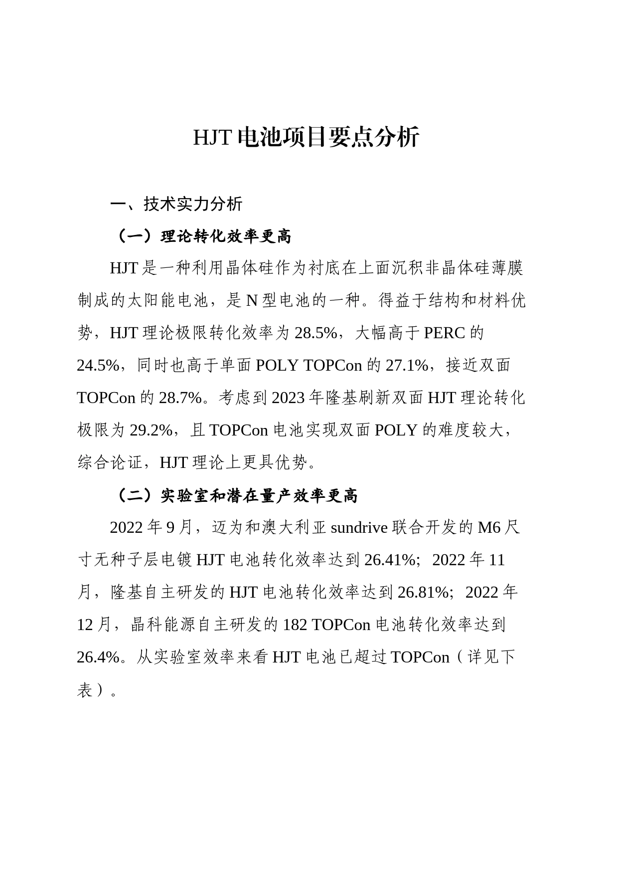 HJT电池项目要点分析_第1页