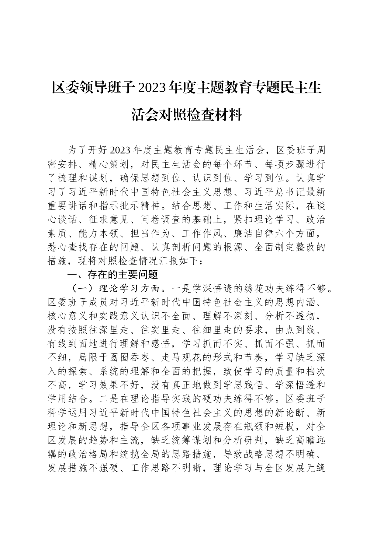 区委领导班子2023年度主题教育专题民主生活会对照检查材料_第1页