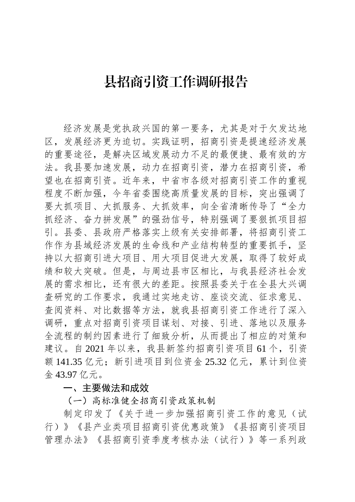 县招商引资工作调研报告_第1页