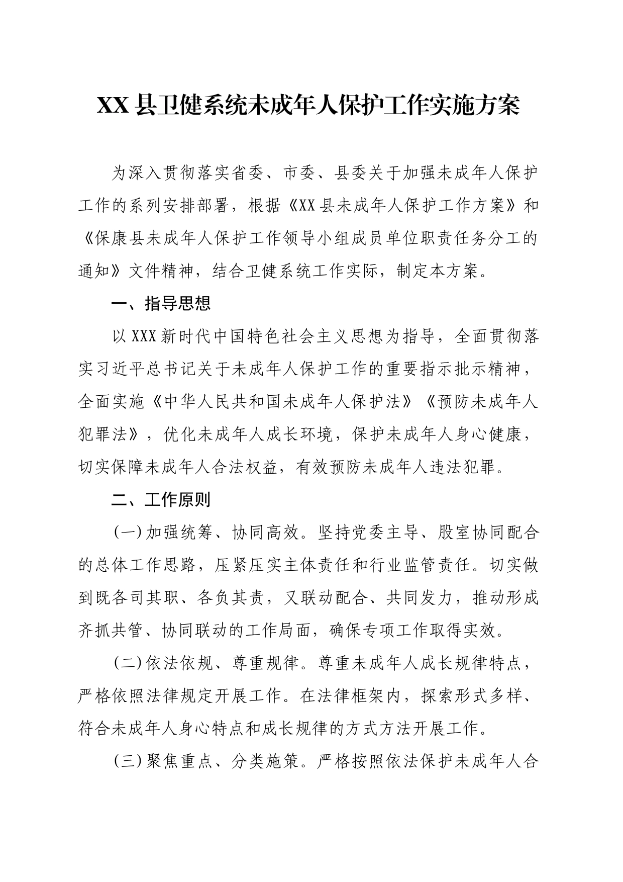 XX 县卫健局未成年人保护工作实施方案_第1页