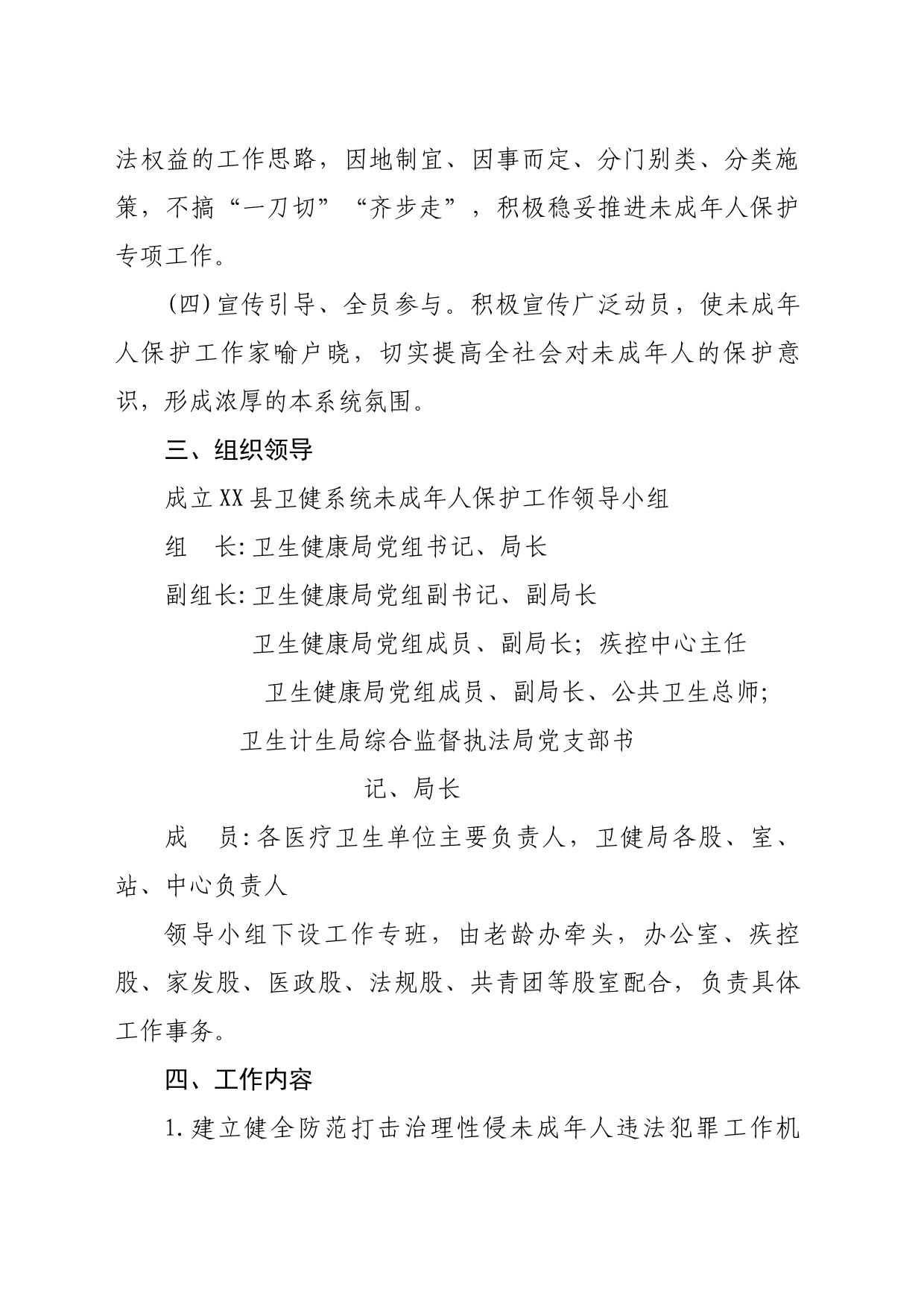 XX 县卫健局未成年人保护工作实施方案_第2页