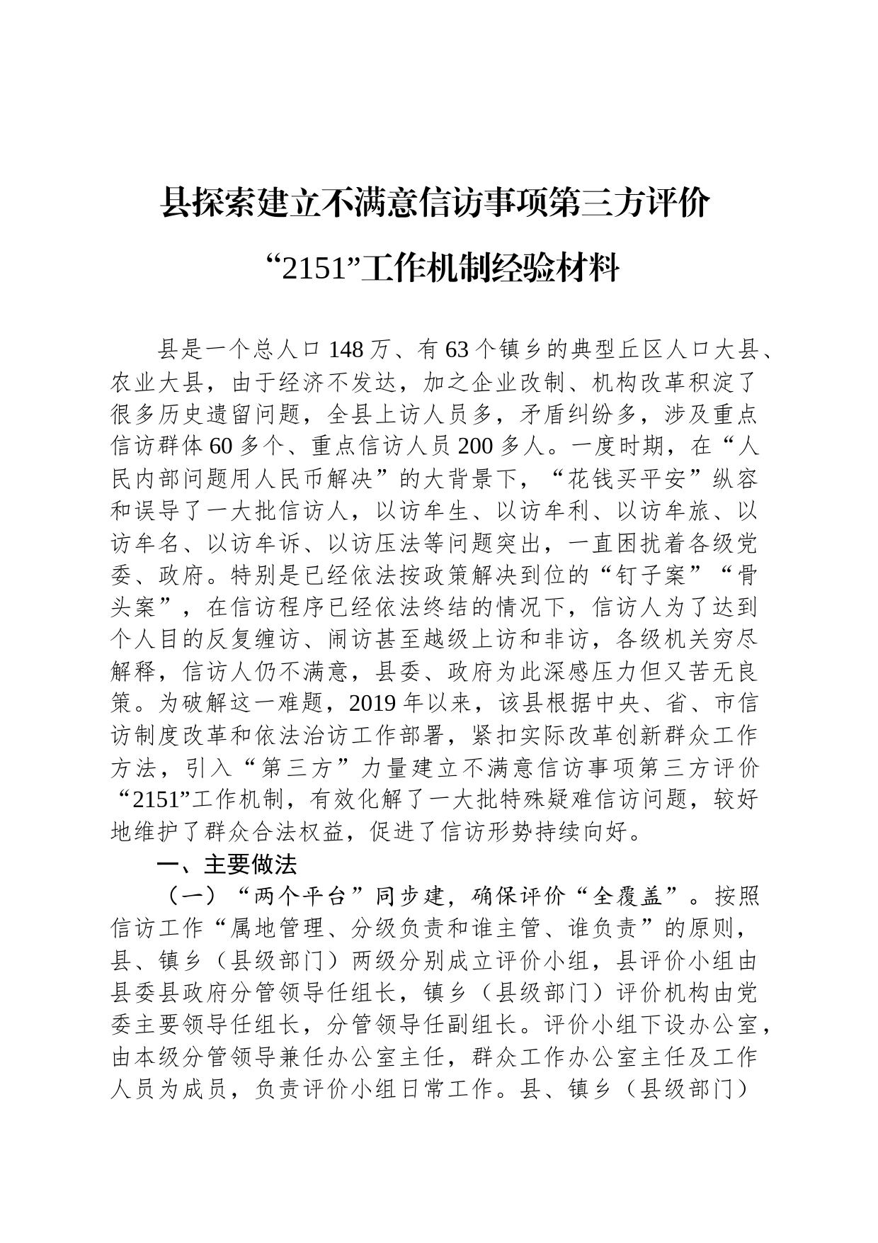 县探索建立不满意信访事项第三方评价“2151”工作机制经验材料_第1页