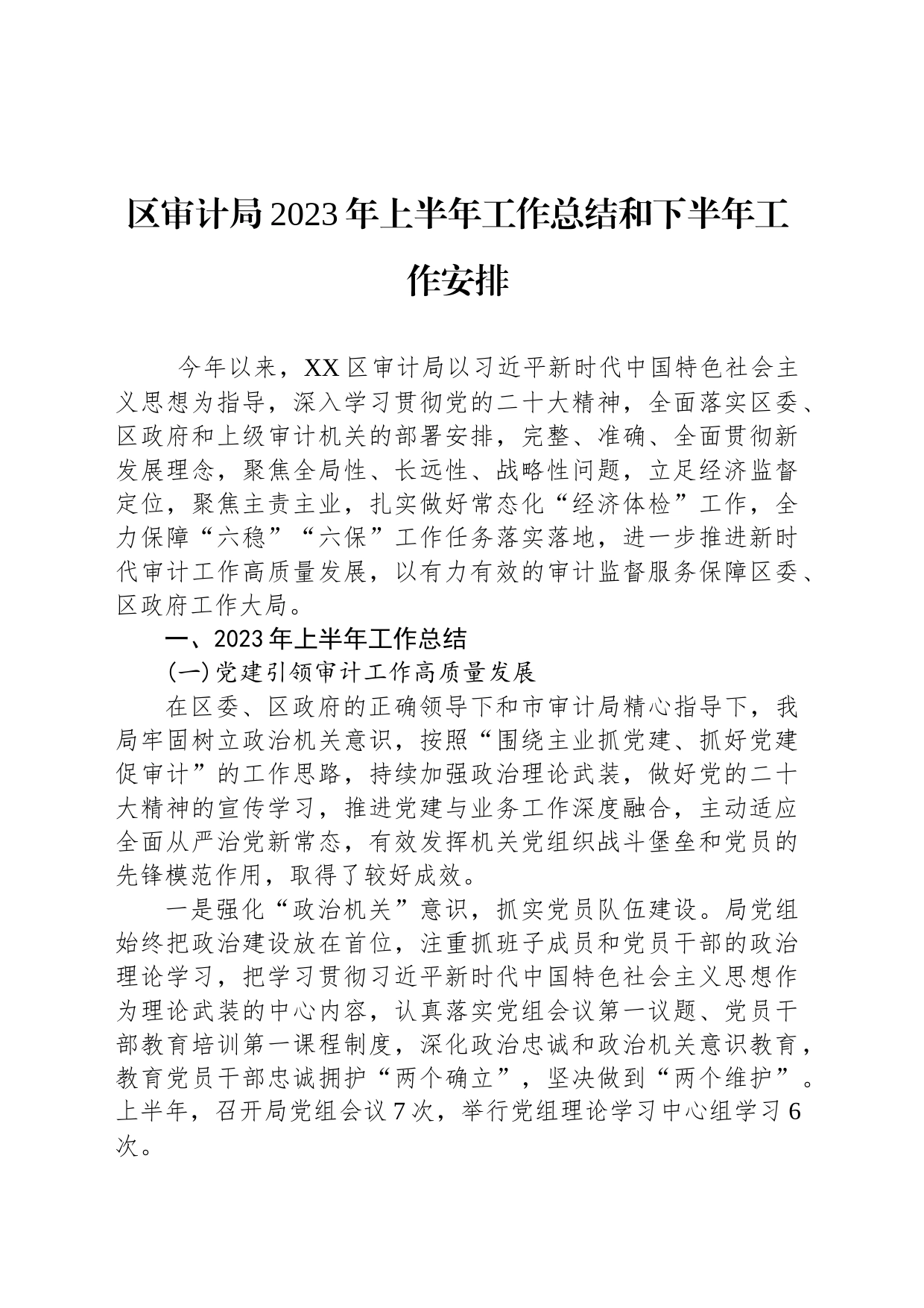 区审计局2023年上半年工作总结和下半年工作安排_第1页