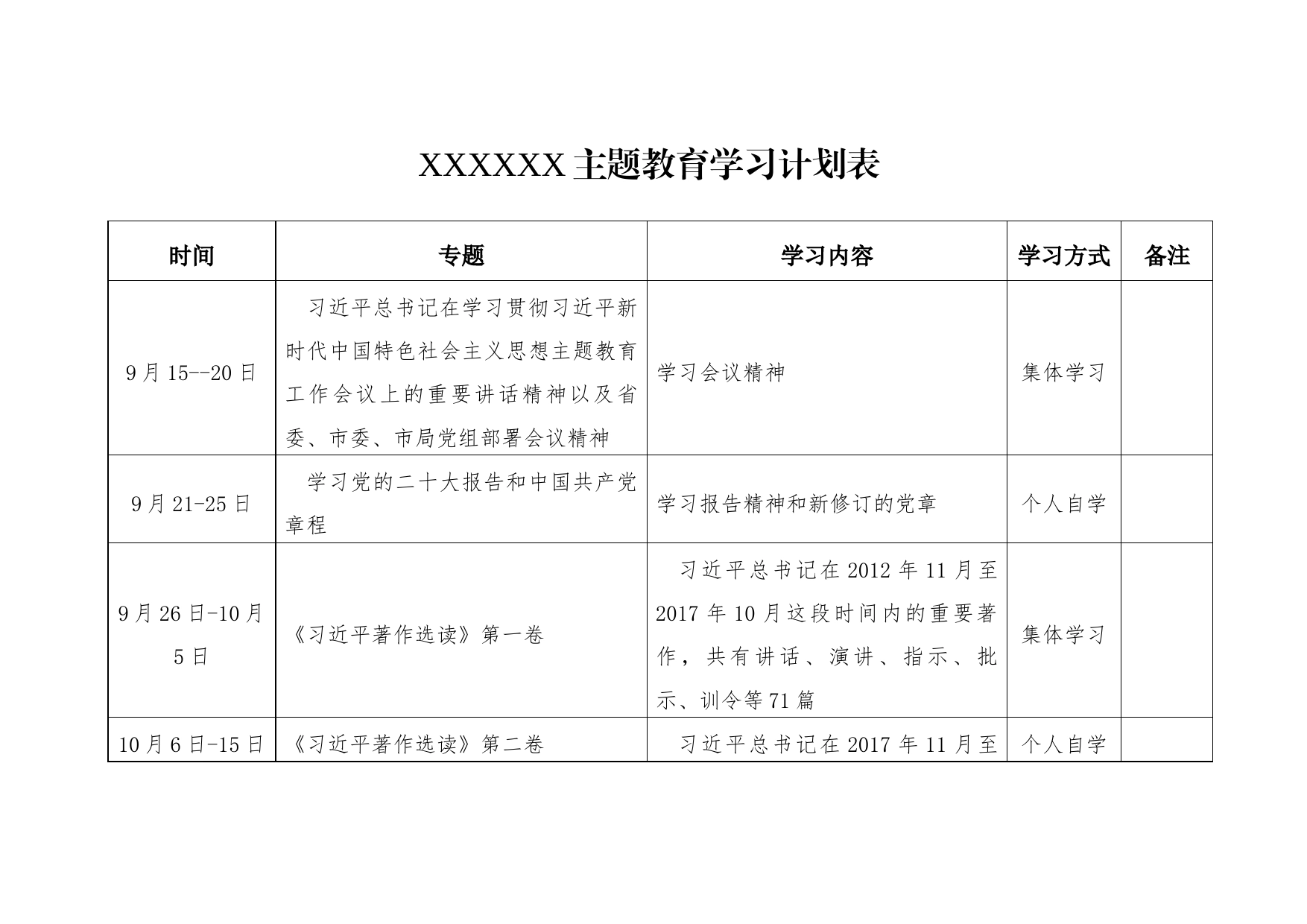 xxxxxxx主题教育学习计划表_第1页