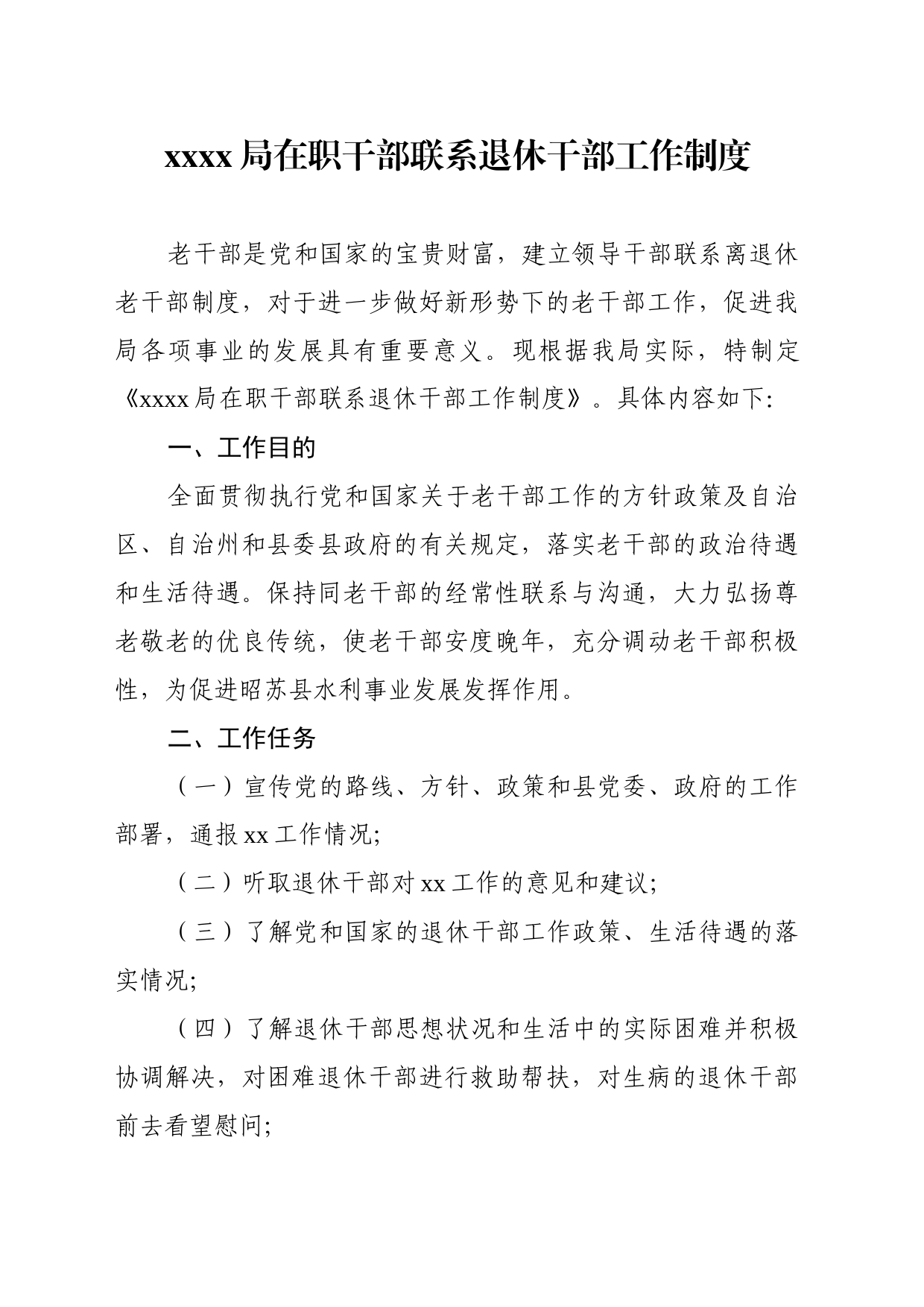 xxxx局党员干部联系退休干部工作制度 （报县主题教育办）_第1页
