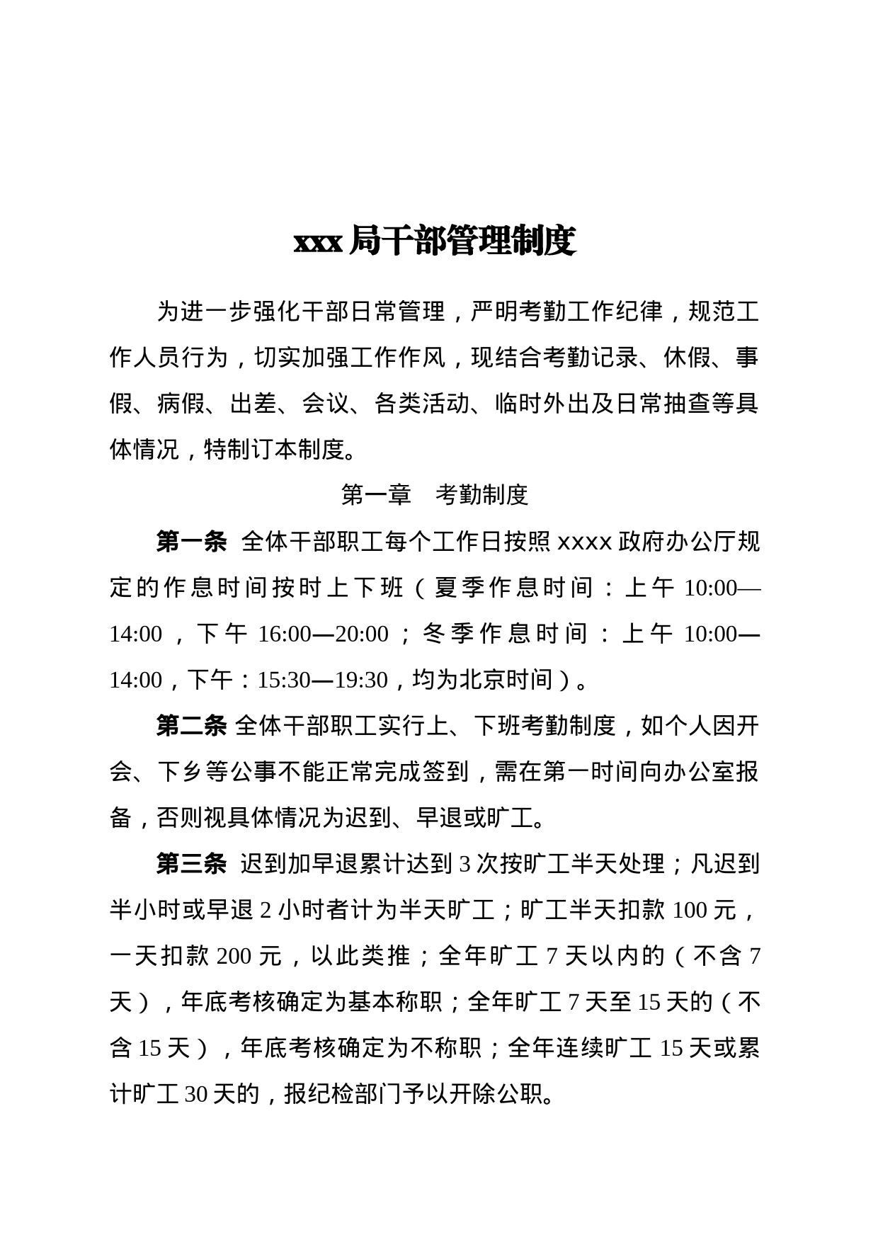 xxxx局干部管理制度_第1页