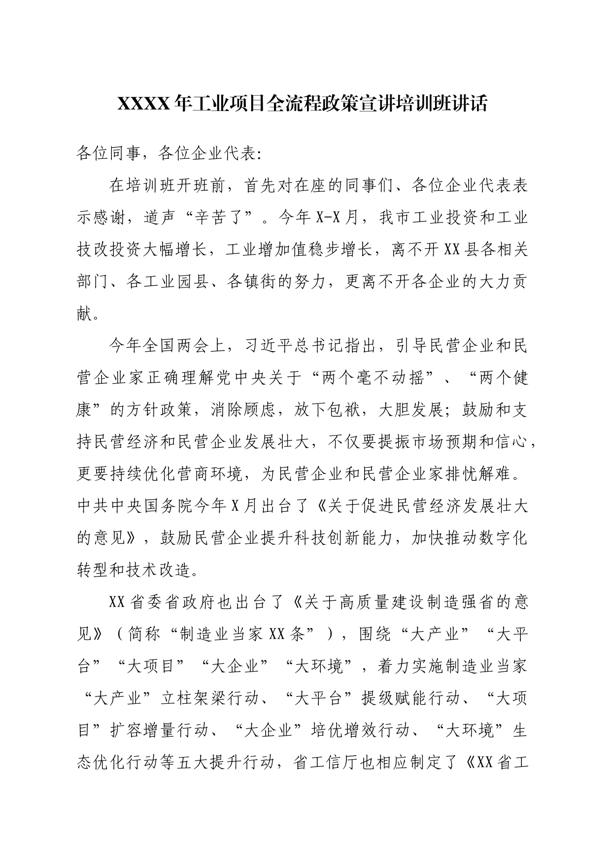 XXXX年工业项目全流程政策宣讲培训班讲话111_第1页