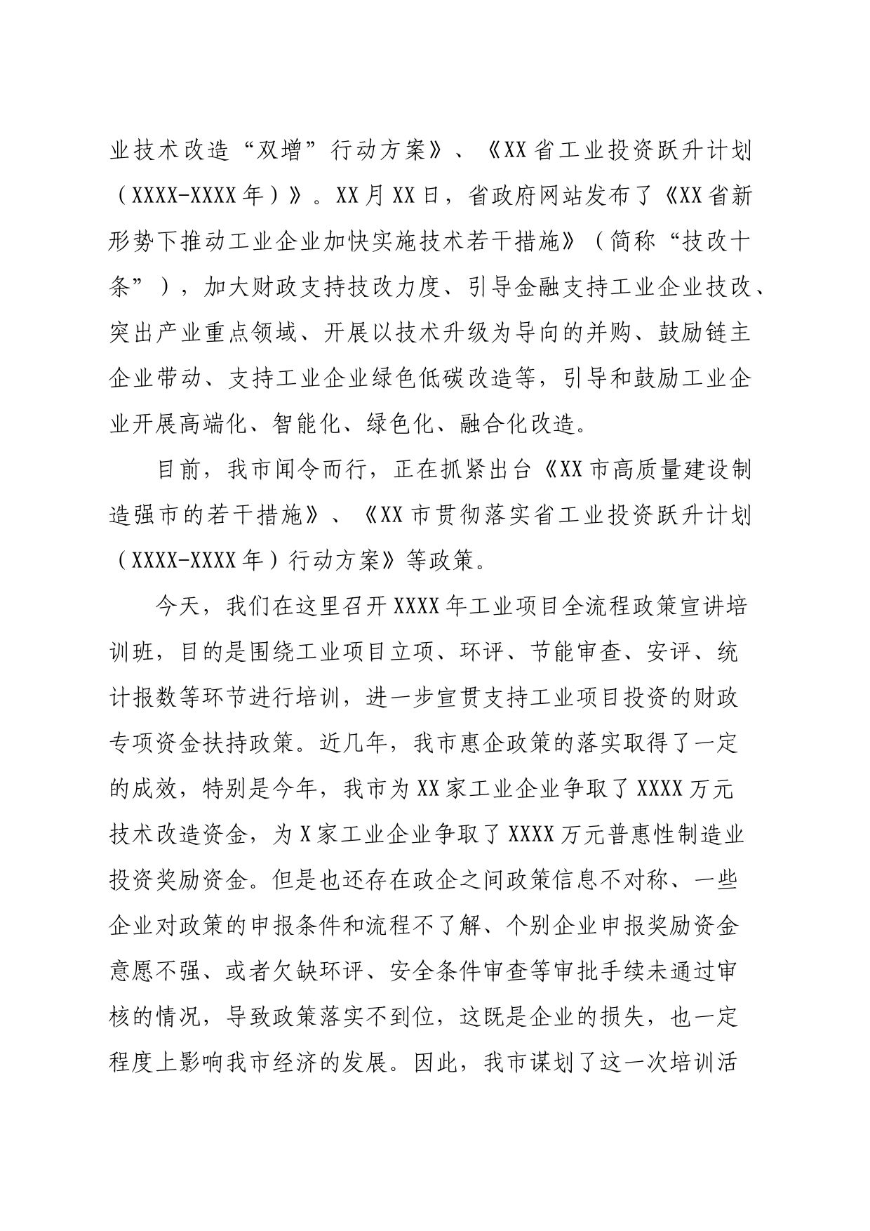 XXXX年工业项目全流程政策宣讲培训班讲话111_第2页