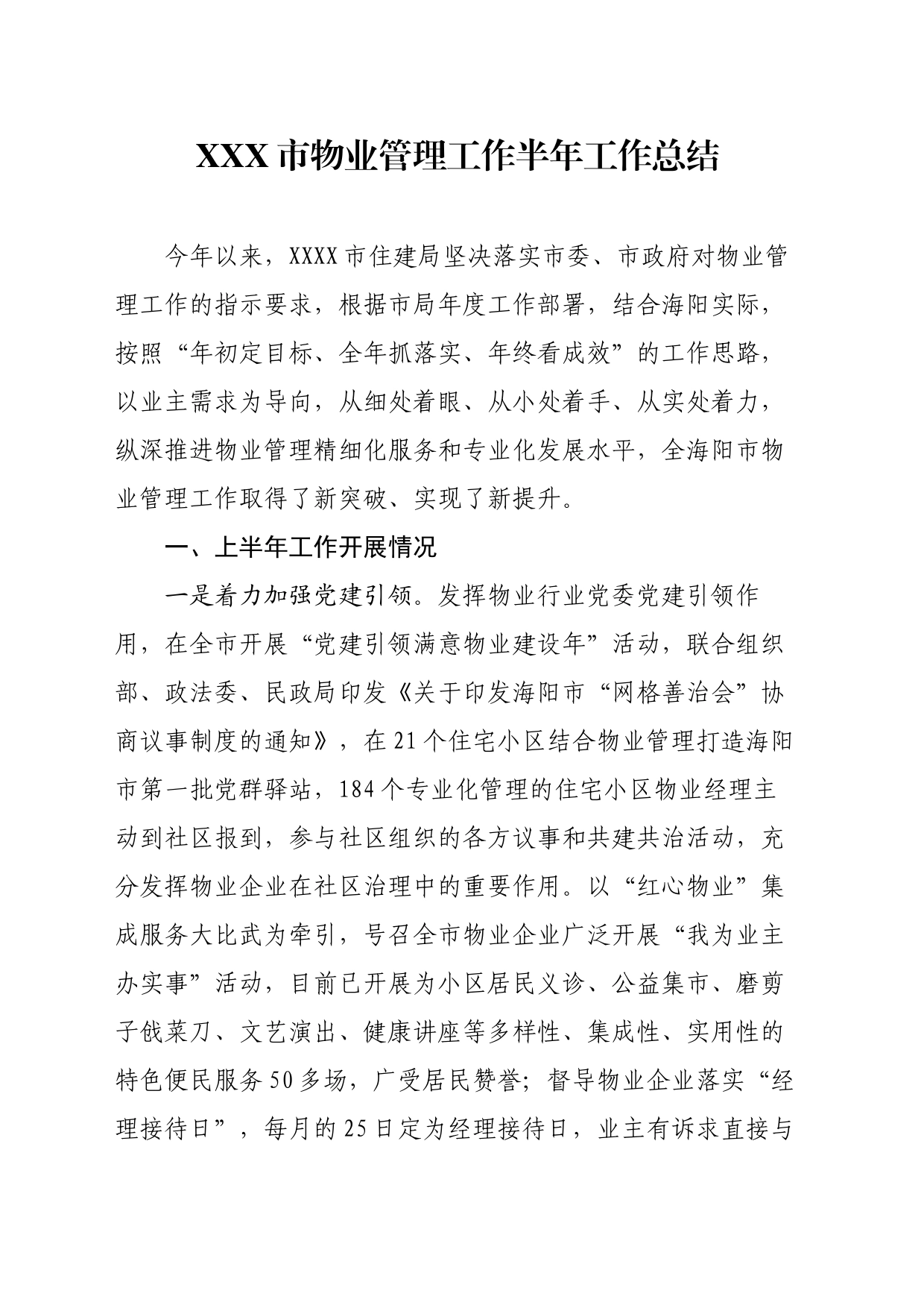 XXXX物业管理工作半年工作总结_第1页