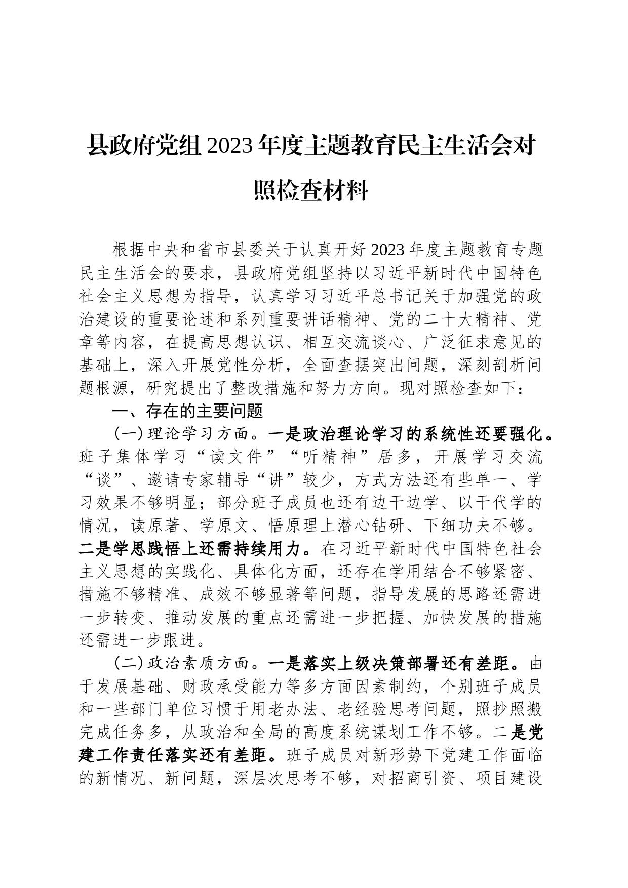 县政府党组2023年度主题教育民主生活会对照检查材料_第1页