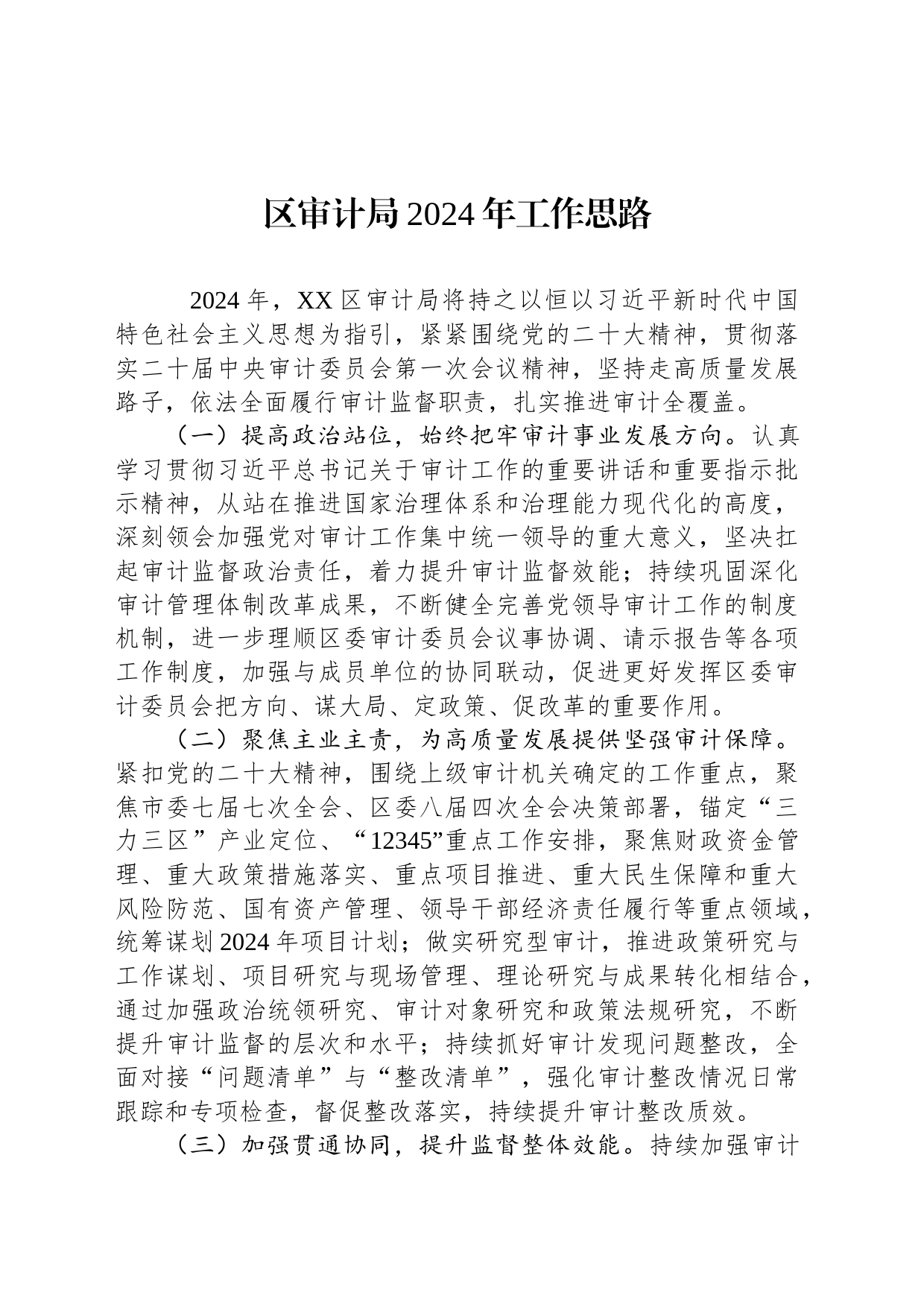 区审计局2024年工作思路(20231211)_第1页