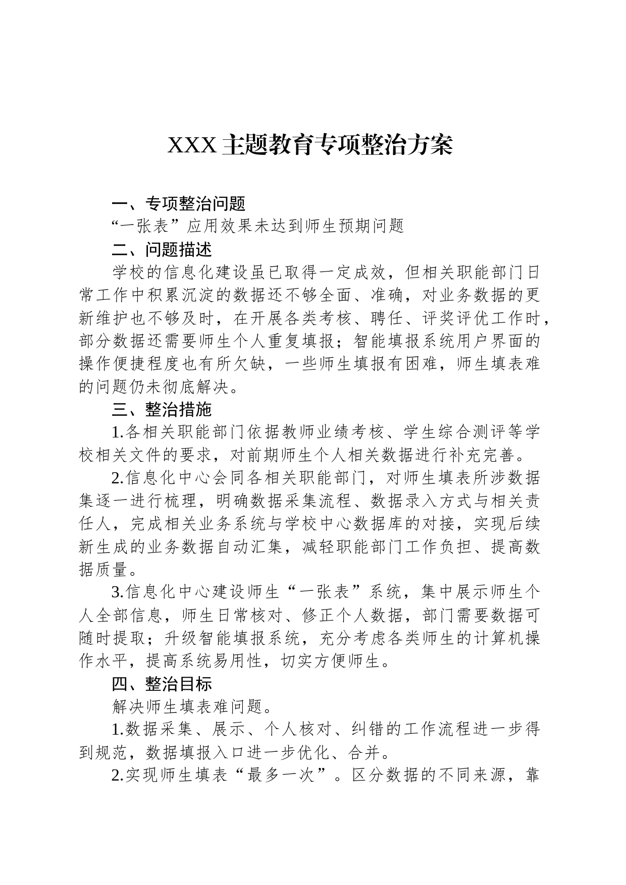 XXX主题教育专项整治方案_第1页