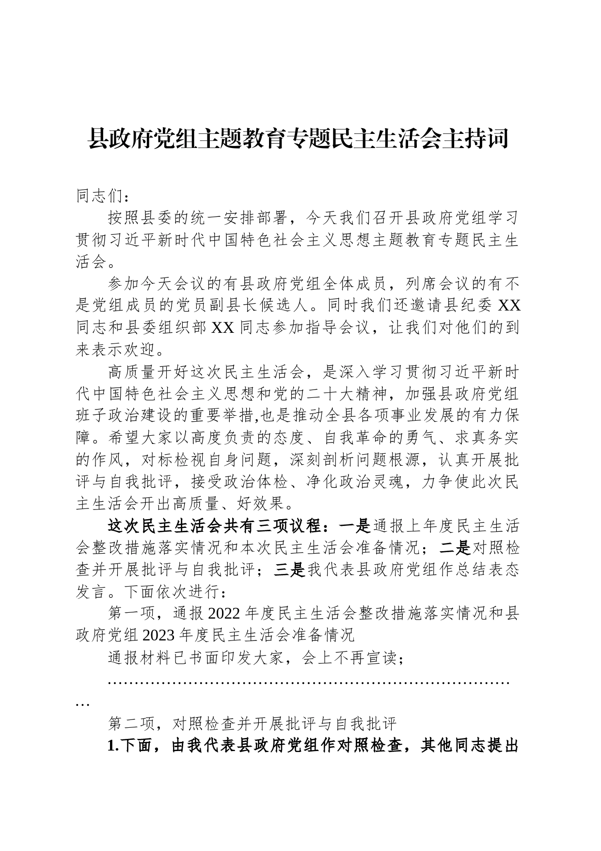 县政府党组主题教育专题民主生活会主持词_第1页