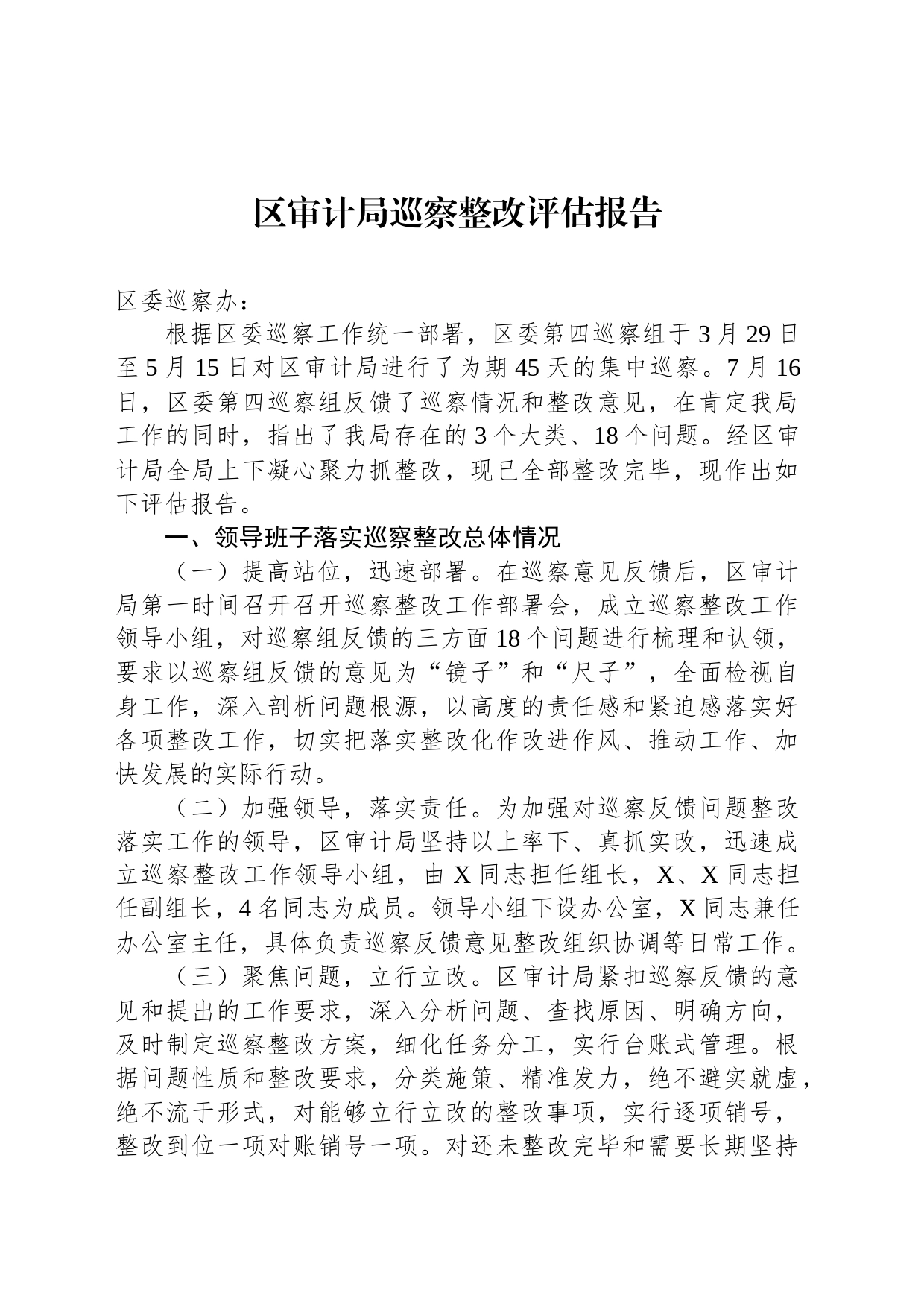 区审计局巡察整改评估报告_第1页