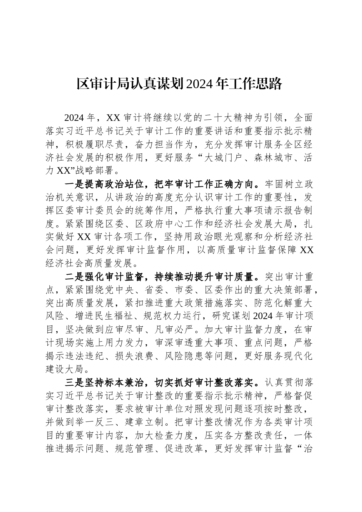 区审计局认真谋划2024年工作思路（20231214）_第1页