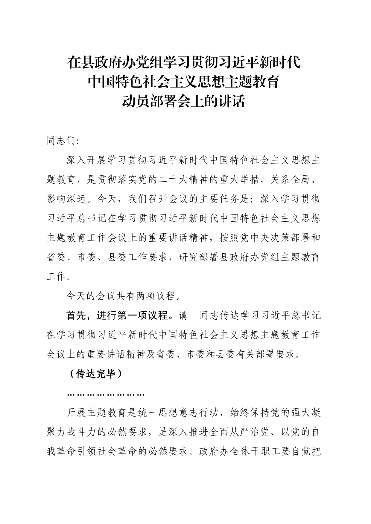 县政府办党组主题教育动员会的主持讲话_第1页