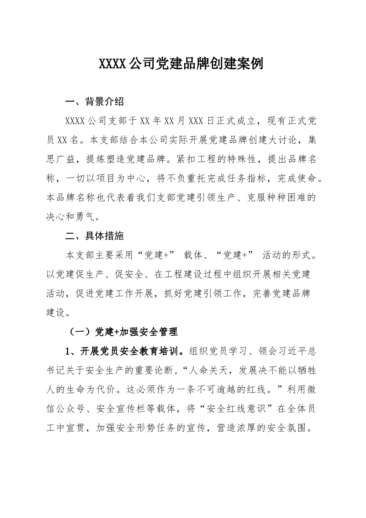 xxx公司党建品牌创建案例_第1页
