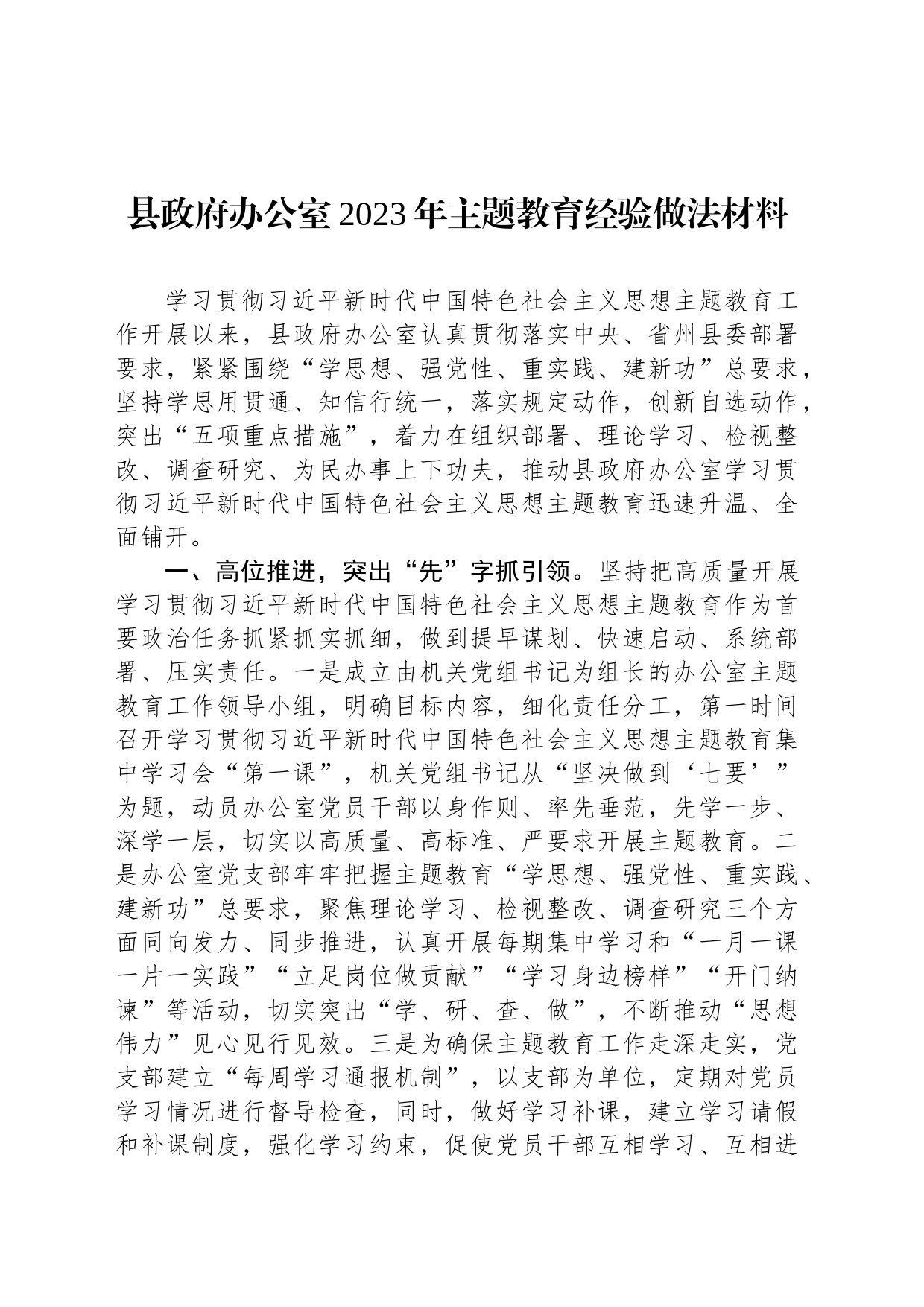 县政府办公室2023年主题教育经验做法材料_第1页