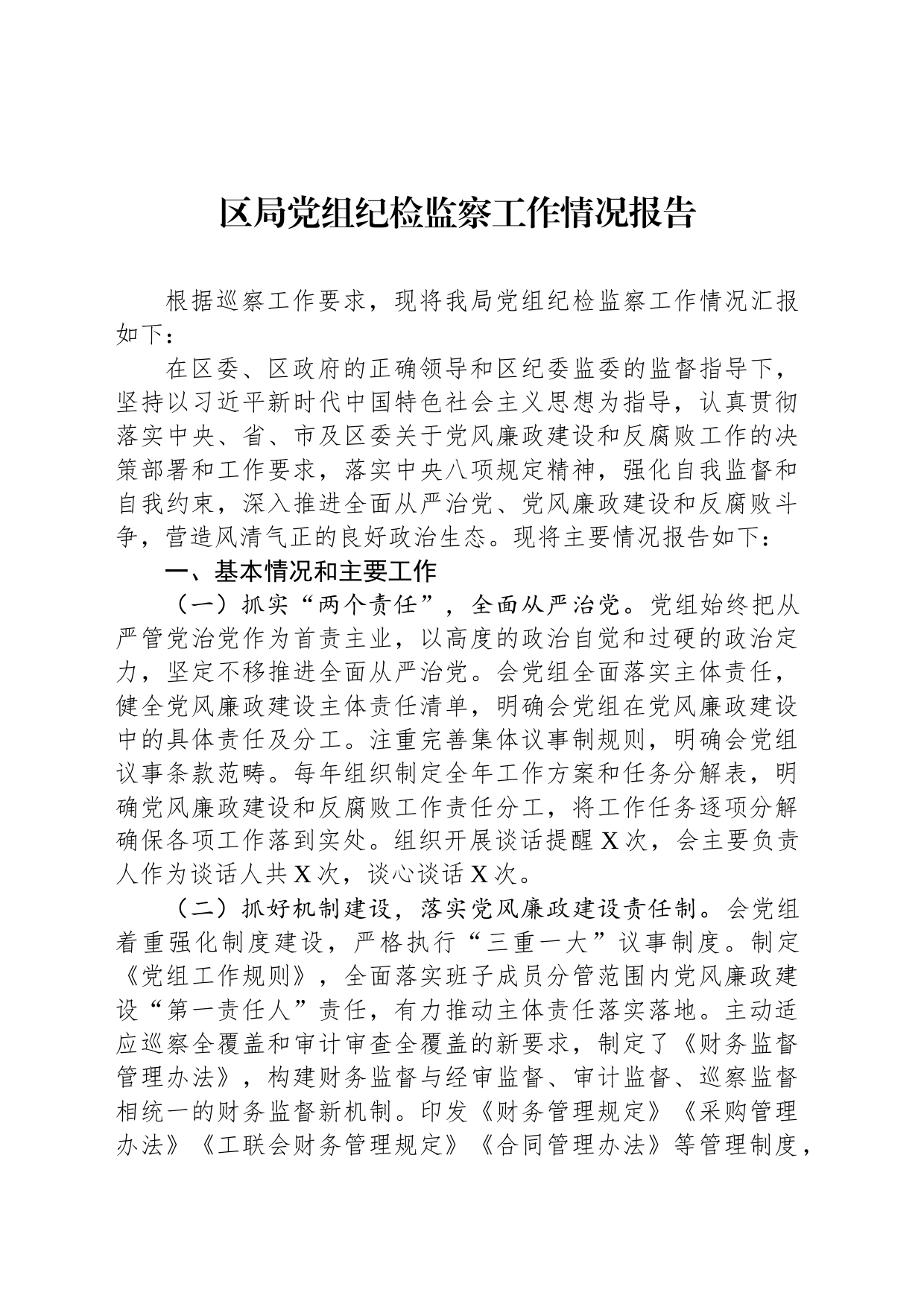 区局党组纪检监察工作情况报告_第1页