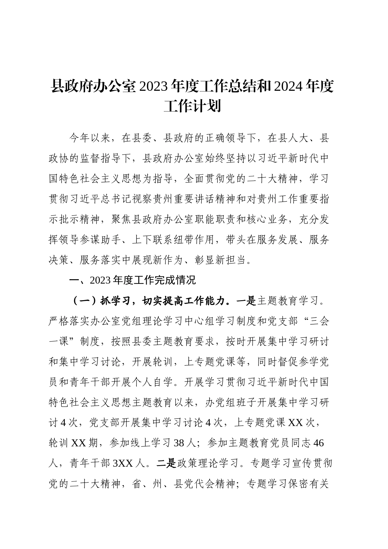 县政府办公室2023年度工作总结和2024年度工作计划_第1页