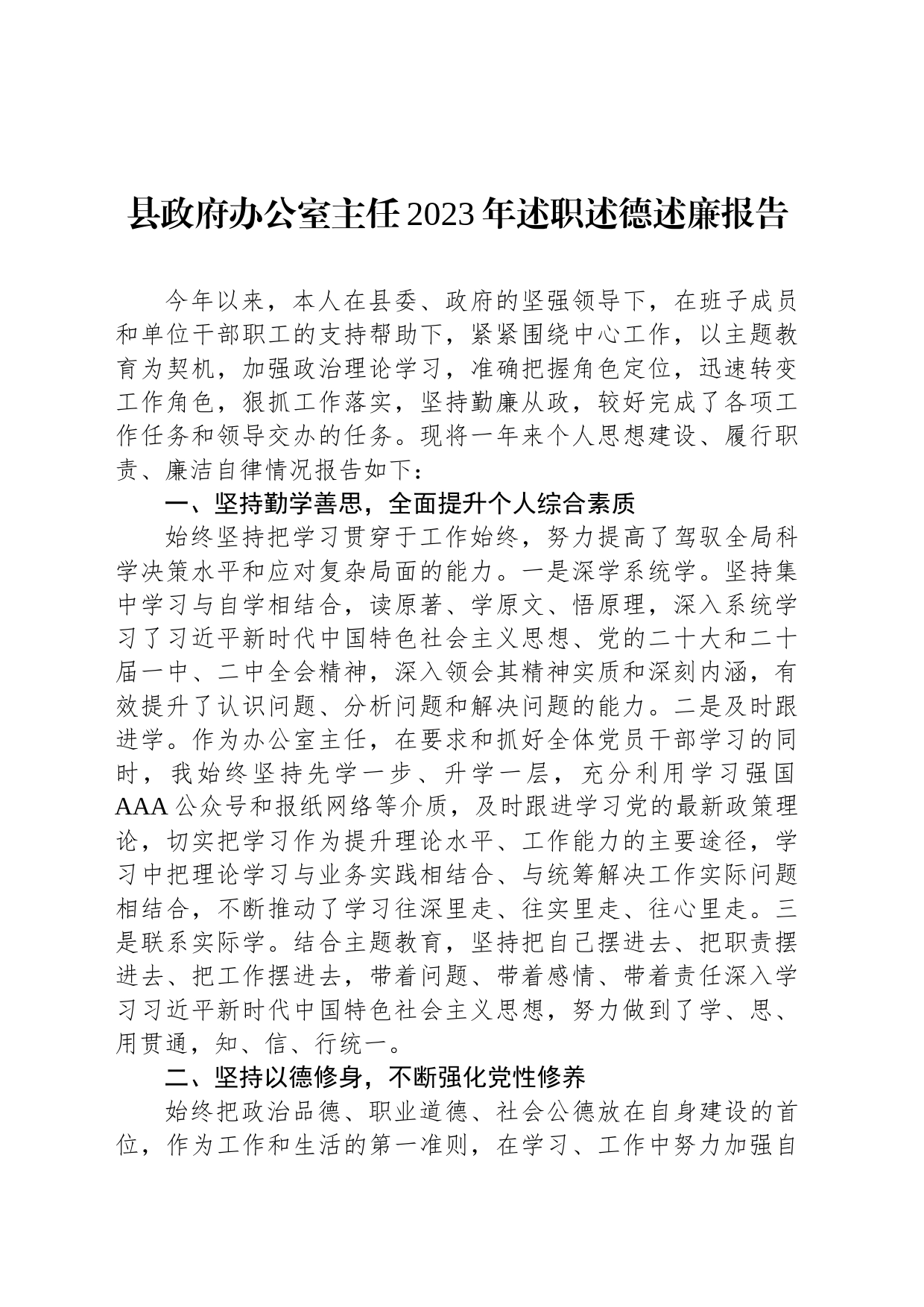 县政府办公室主任2023年述职述德述廉报告_第1页