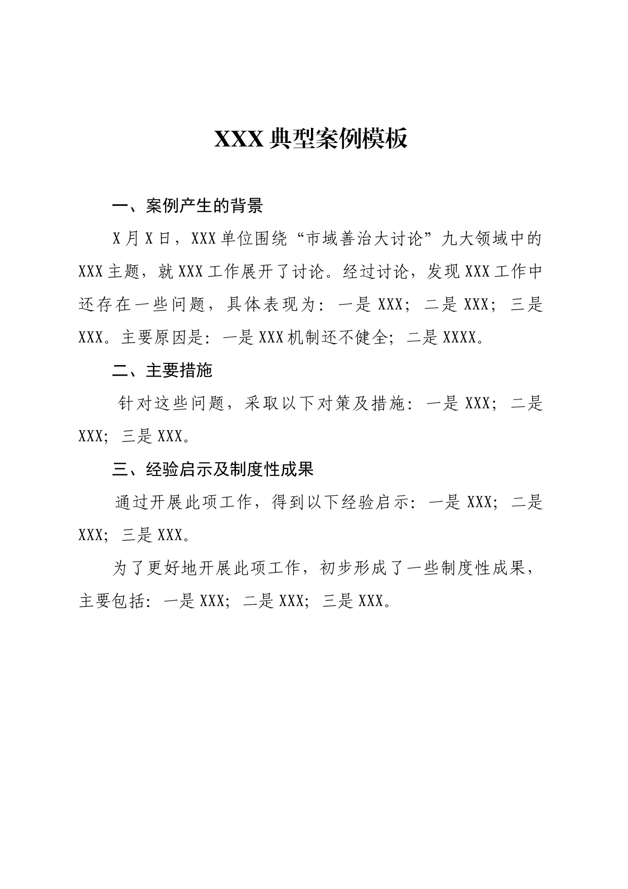 XXX典型案例模板_第1页