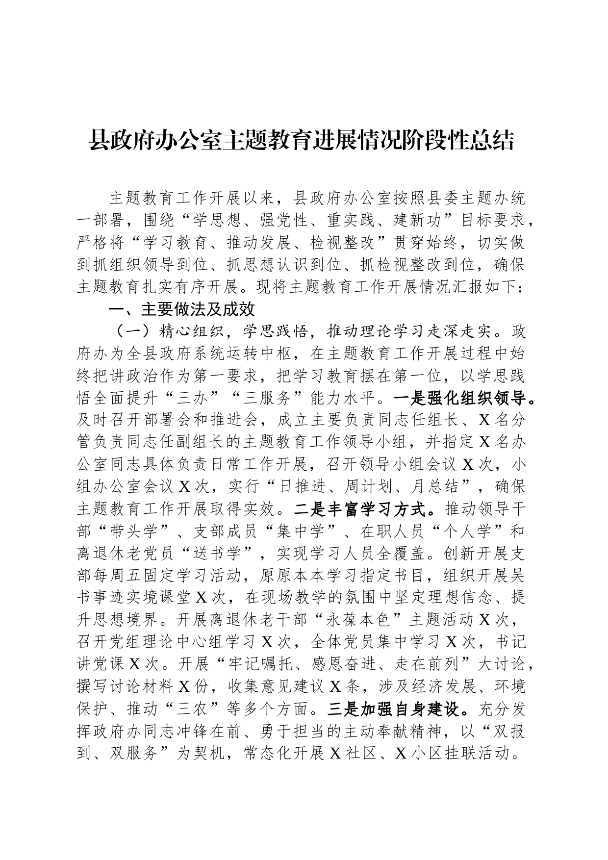 县政府办公室主题教育进展情况阶段性总结_第1页