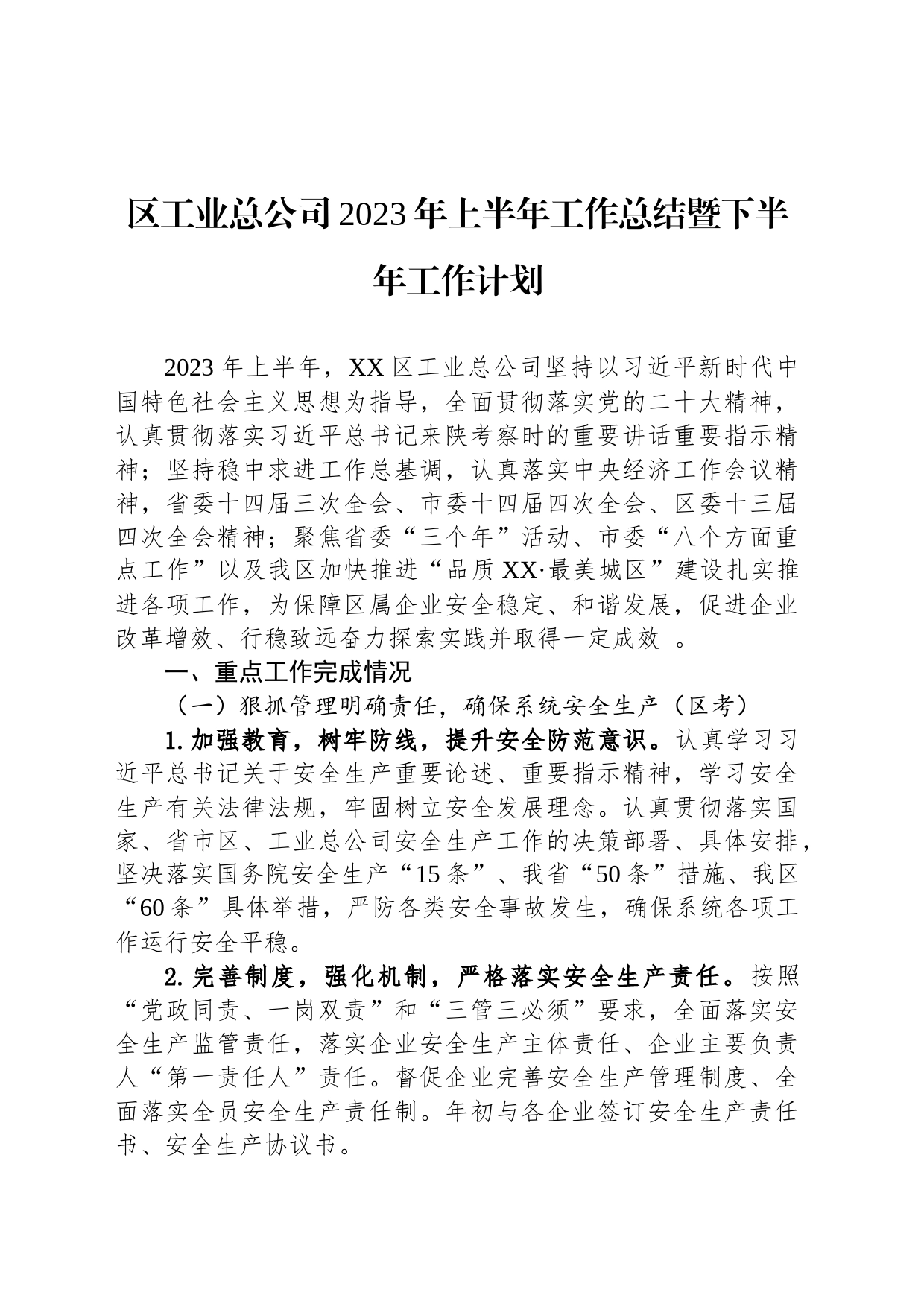 区工业总公司2023年上半年工作总结暨下半年工作计划_第1页