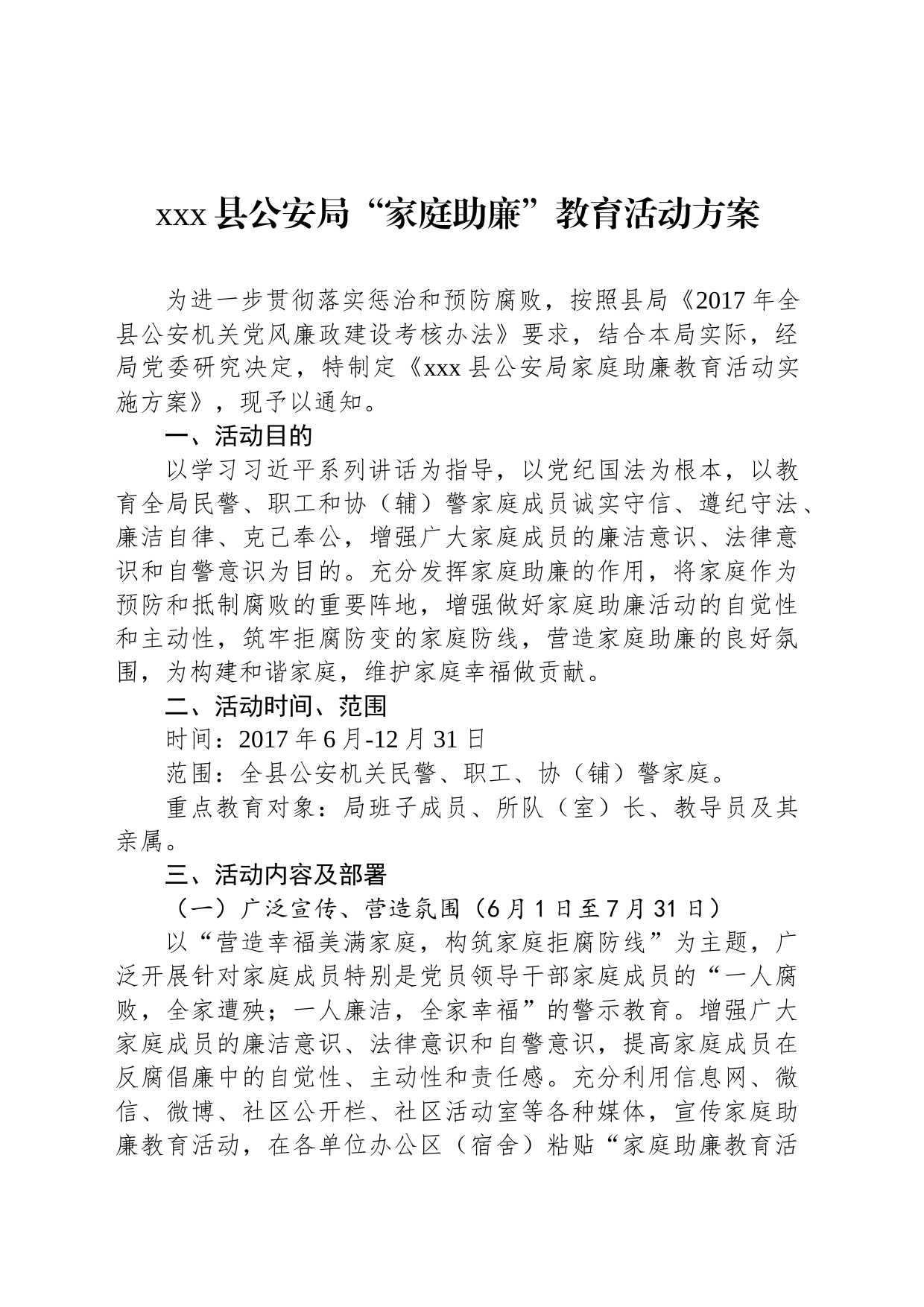 xxx县公安局“家庭助廉”教育活动方案_第1页