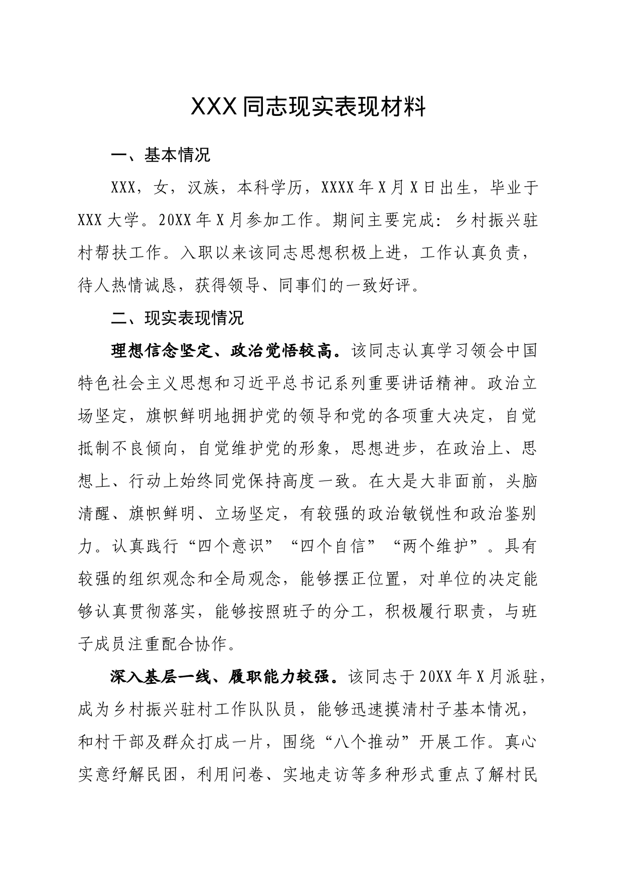 XXX同志个人入职现实表现材料_第1页
