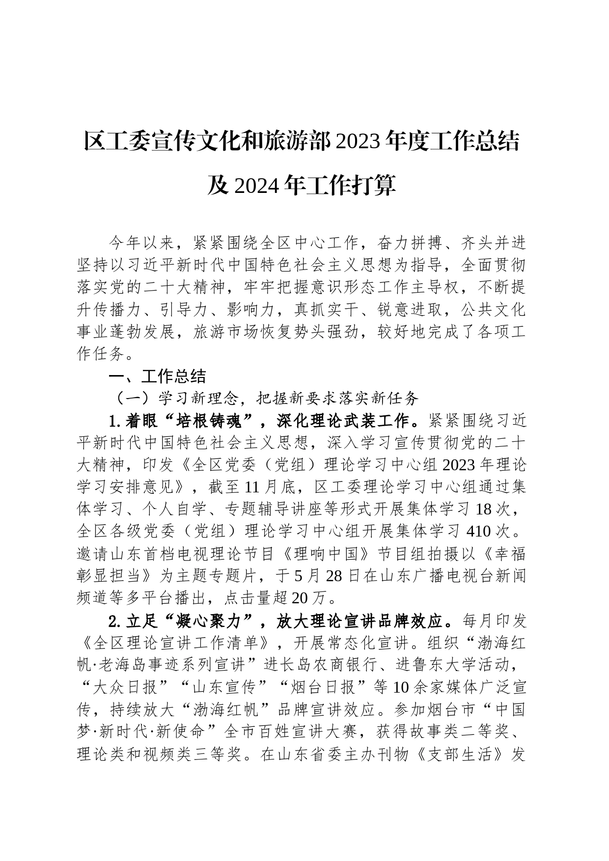 区工委宣传文化和旅游部2023年度工作总结及2024年工作打算（20240105）_第1页